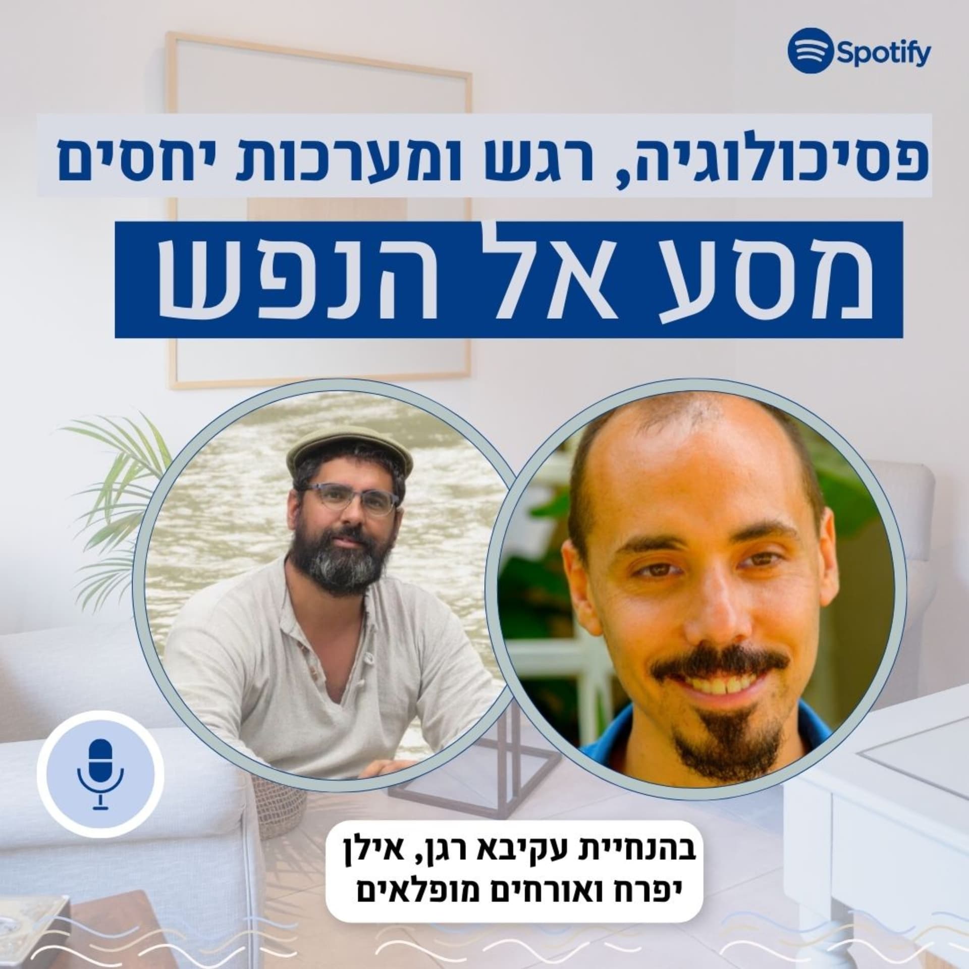 מסע אל הנפש: בהנחיית עקיבא רגן ואילן יפרח - Podcasty