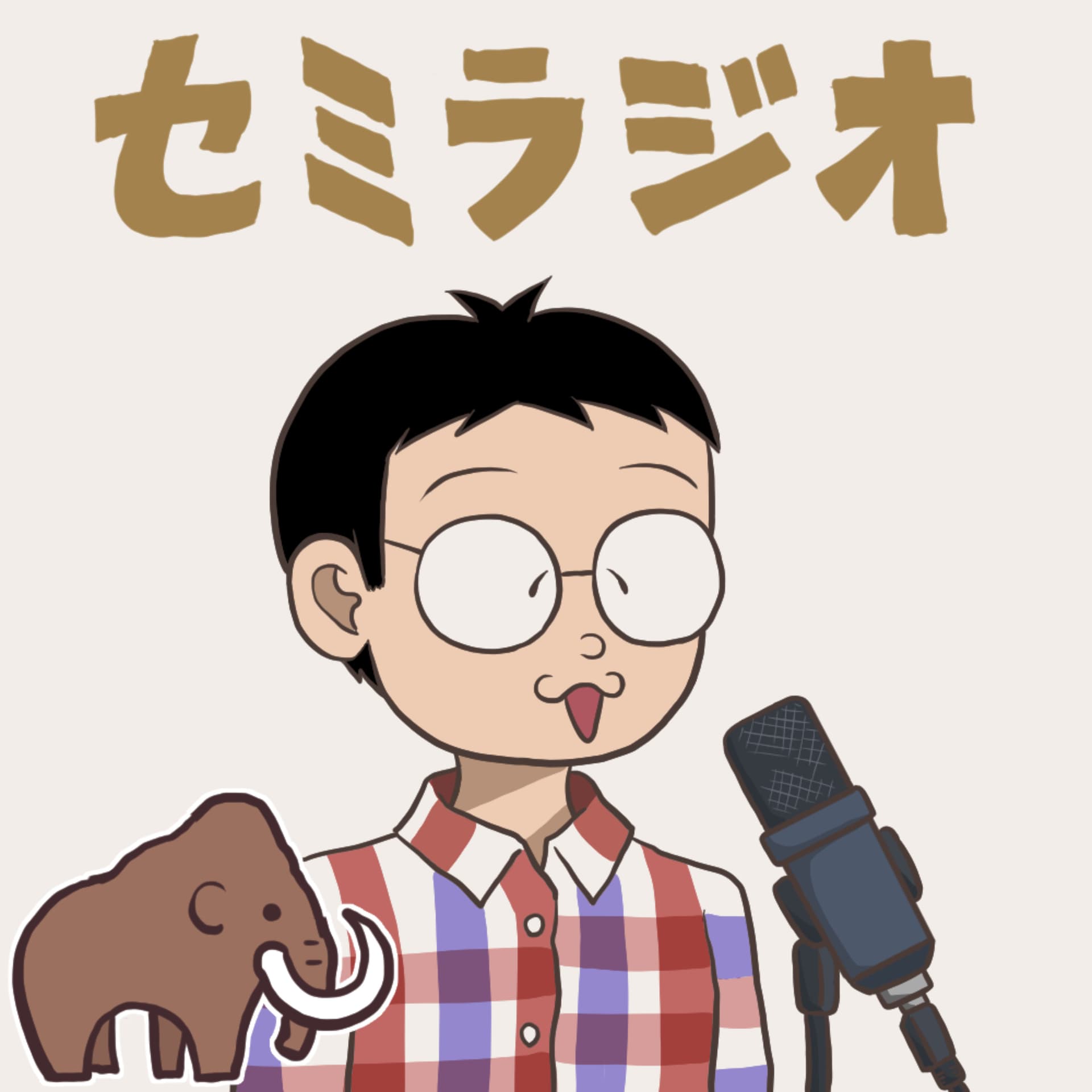 セミラジオ ~生き物とサブカル~ - Podcast
