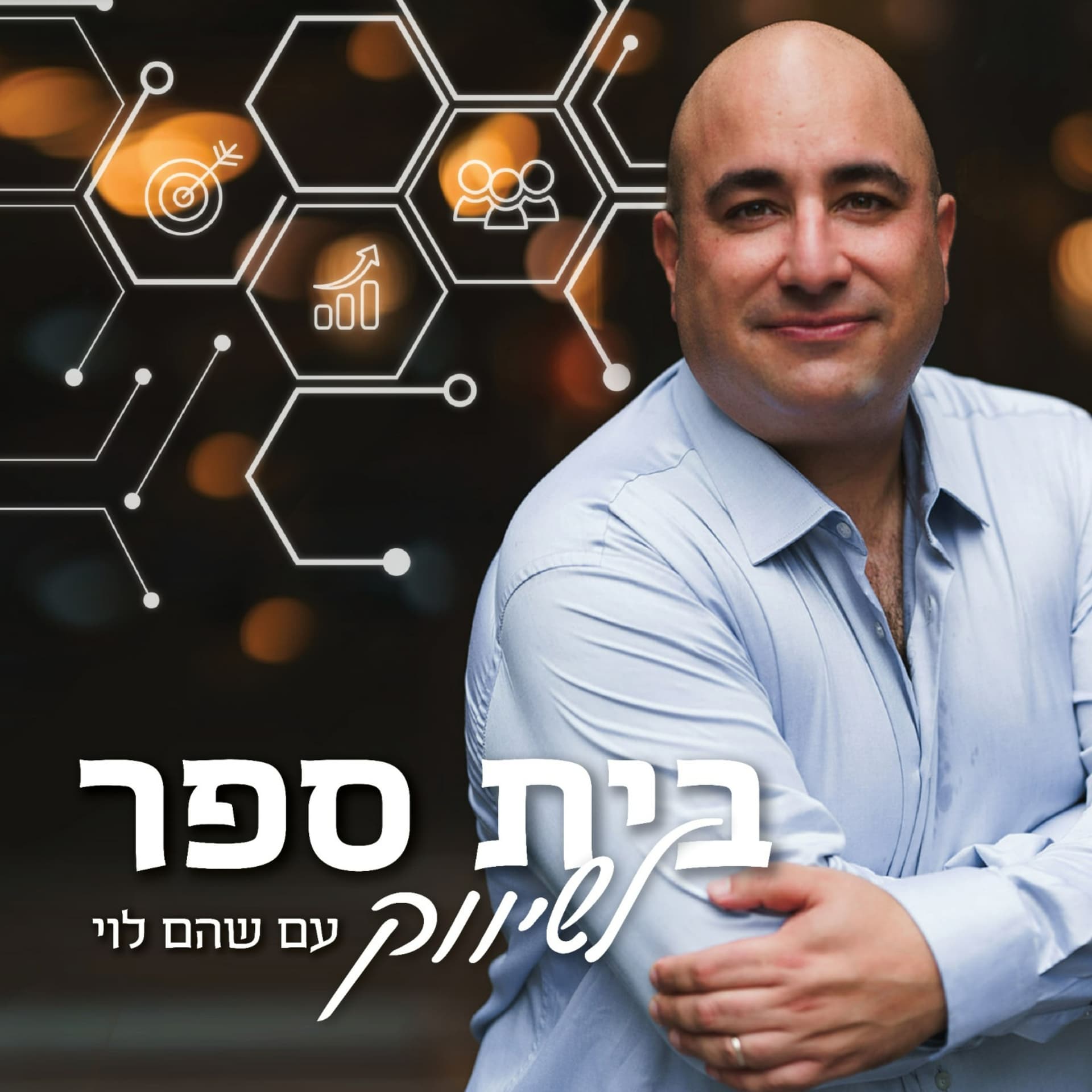 בית ספר לשיווק - שהם לוי ואורחים - Podcasts