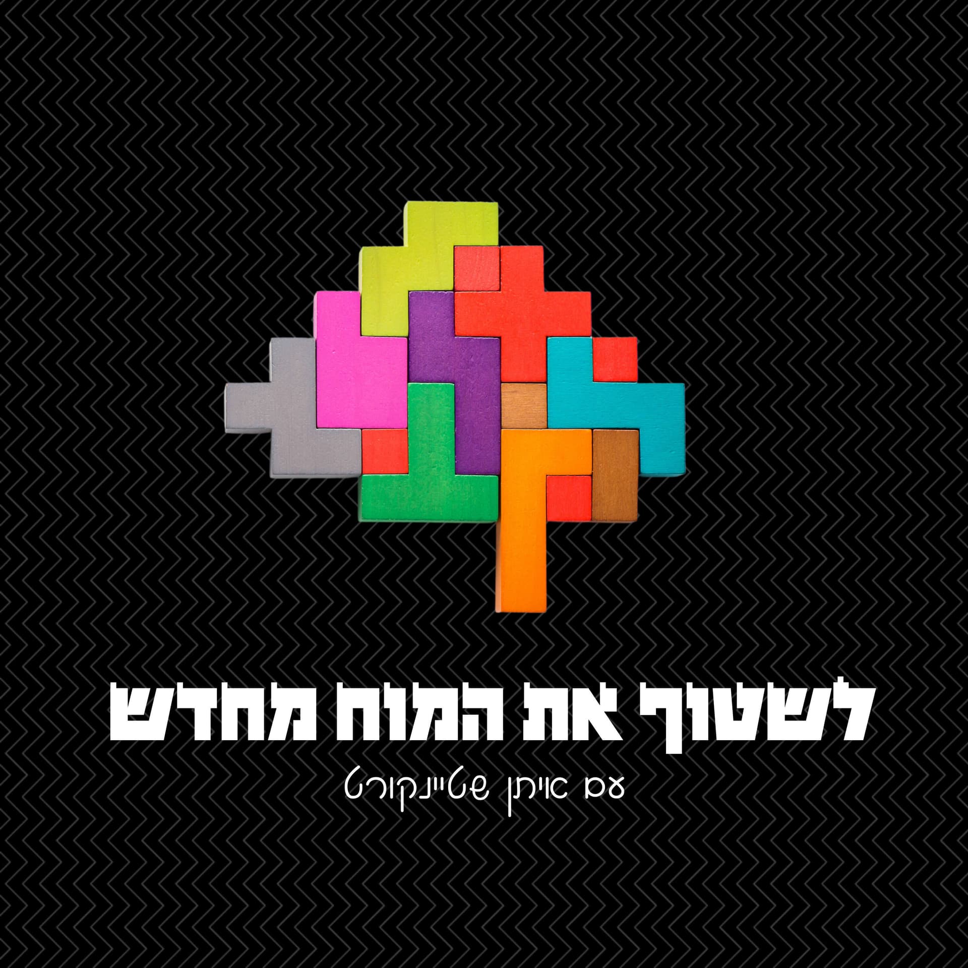 לשטוף את המוח מחדש - Podcasts