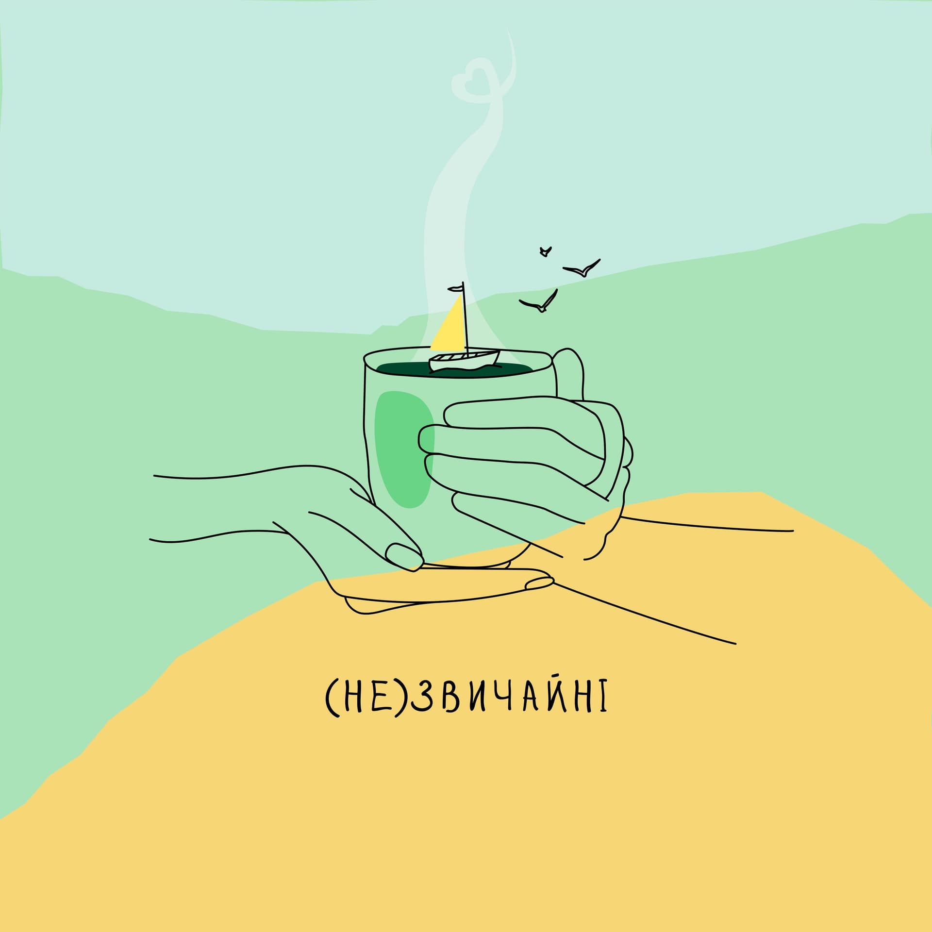 (не)звичайні - Podcasts
