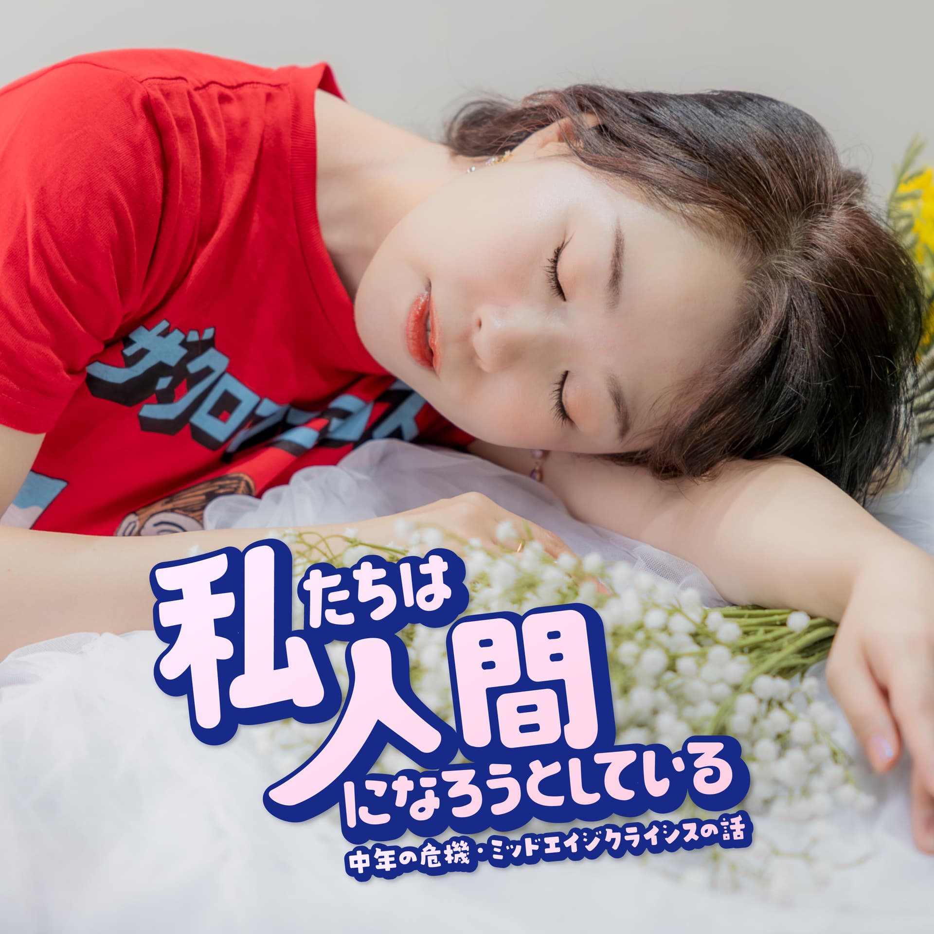 「私たちは人間になろうとしている」 - ポッドキャスト