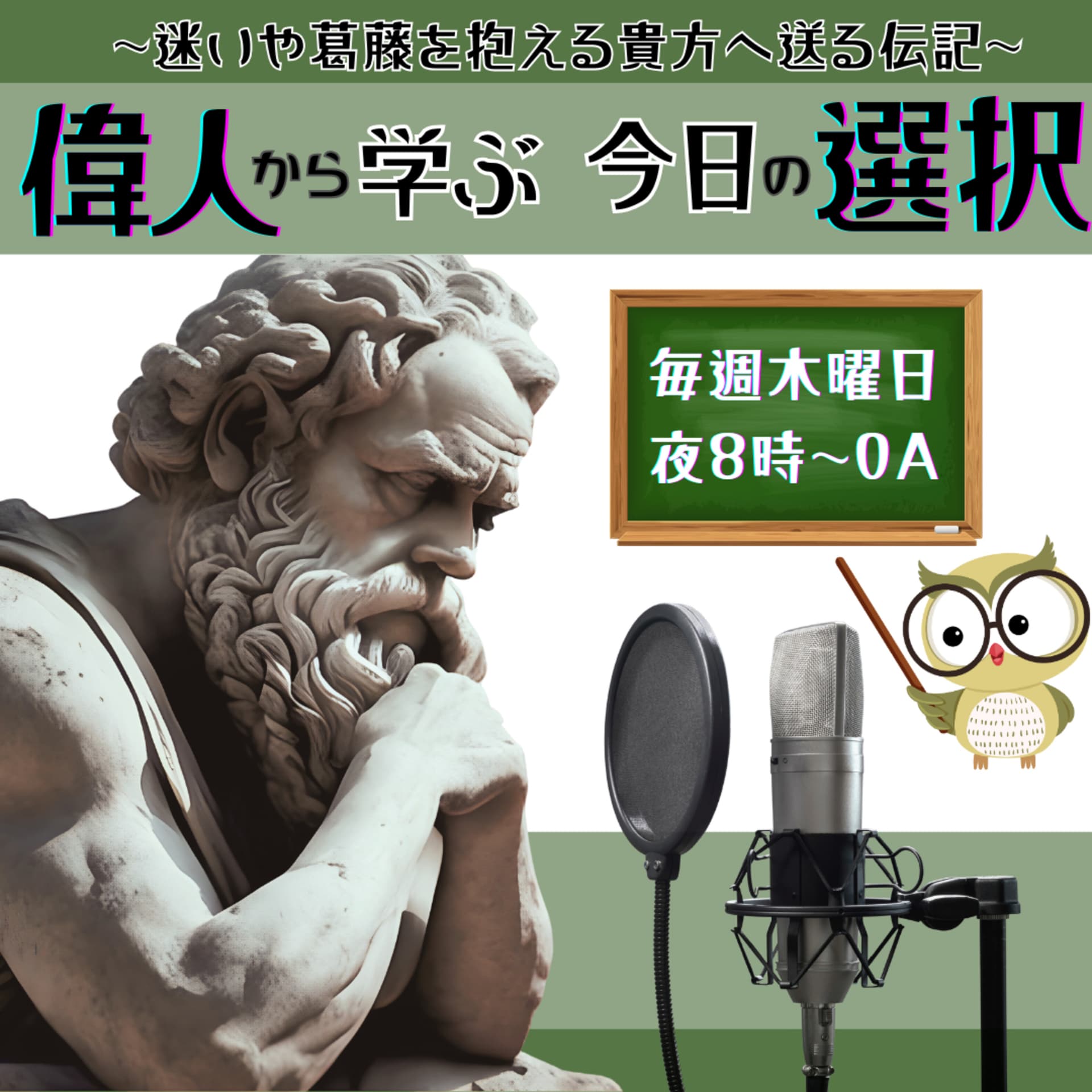 ヒトレキ~人物史から学ぶ 今日の選択~ - Podcasts