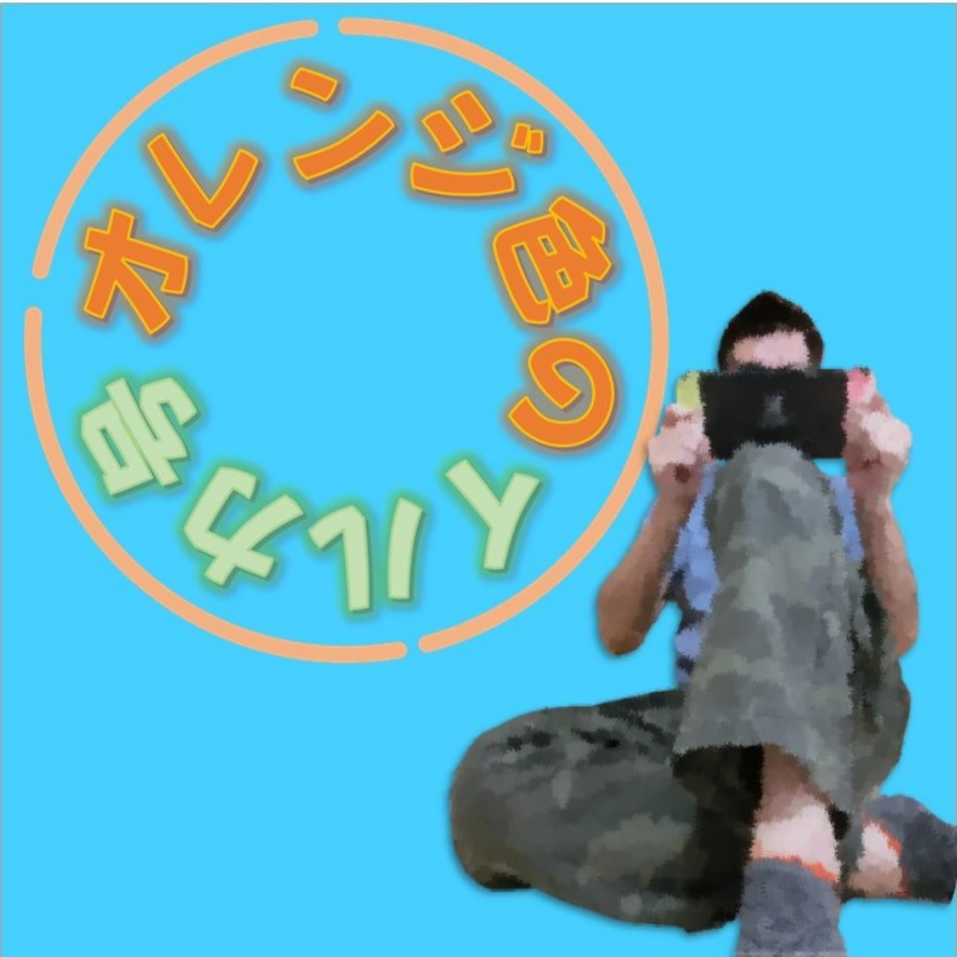 オレンジ色のイルカ号 - ポッドキャスト