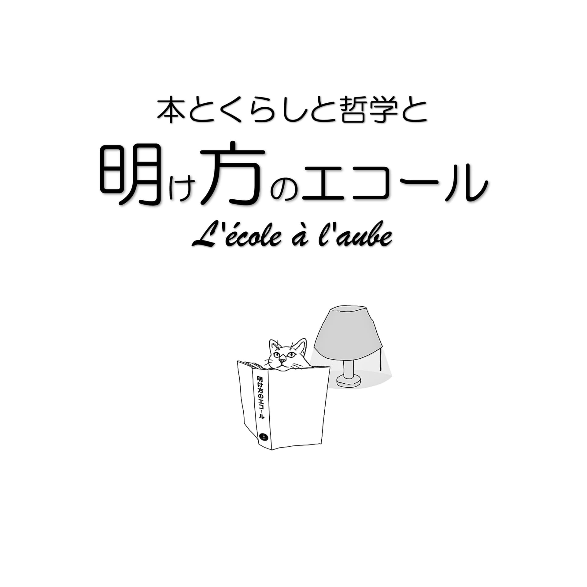 本とくらしと哲学と|明け方のエコール(l'école à l'aube) - ポッドキャスト