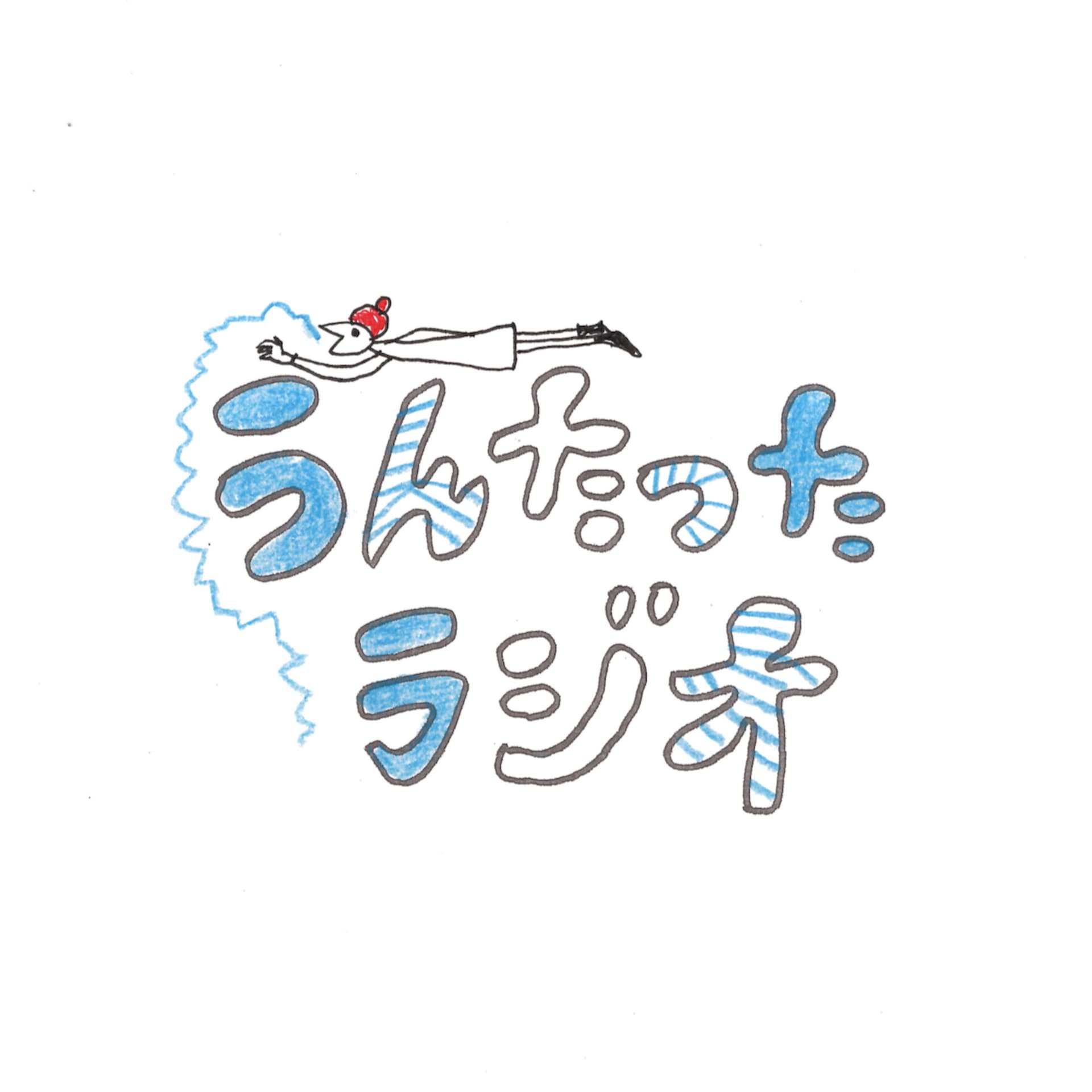 うんたったラジオ