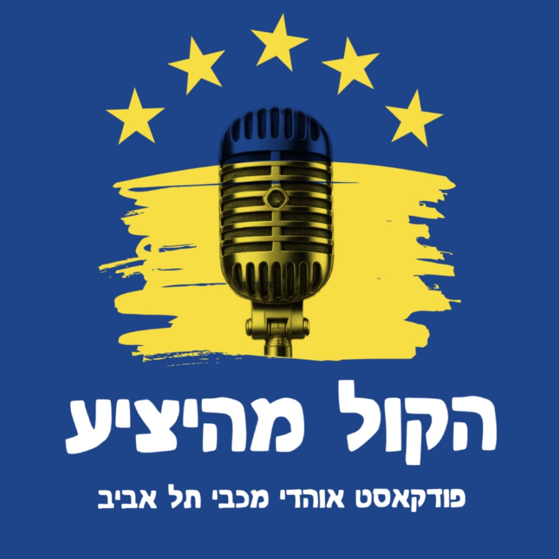 הקול מהיציע - Podcast