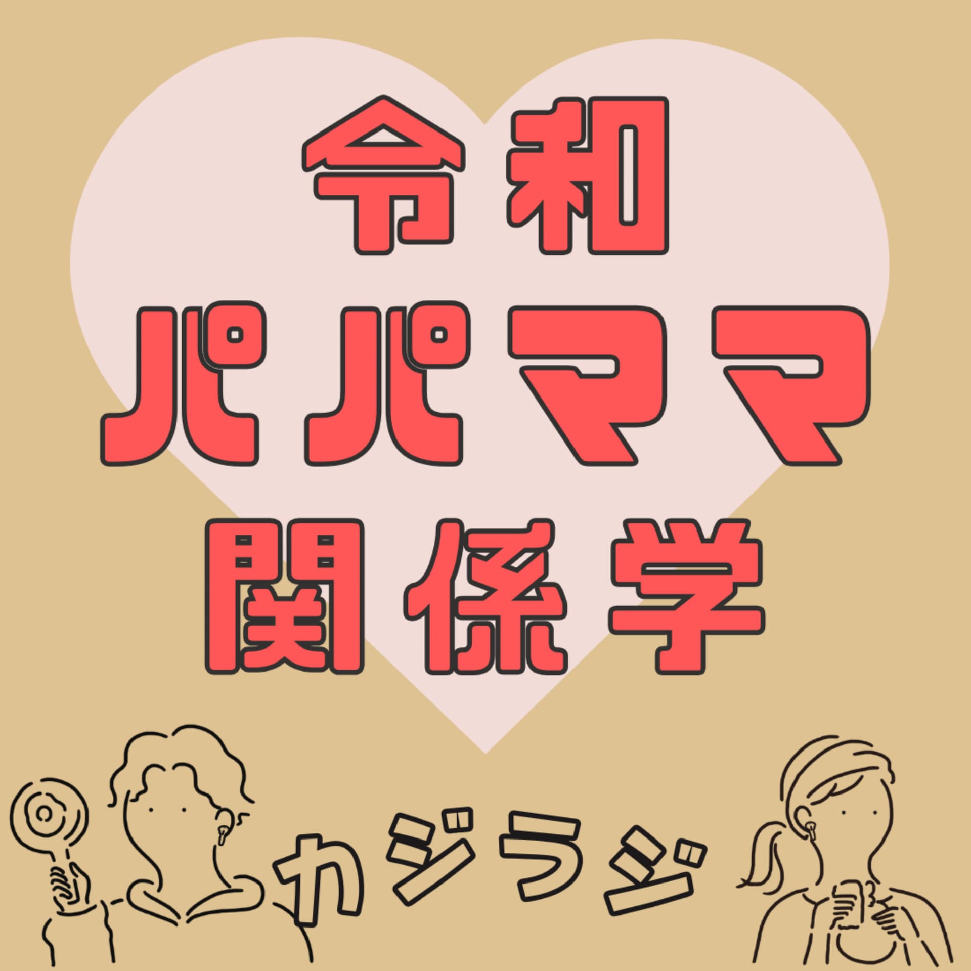 カジラジ 〜令和パパママ コミュニケーション学〜 - ポッドキャスト