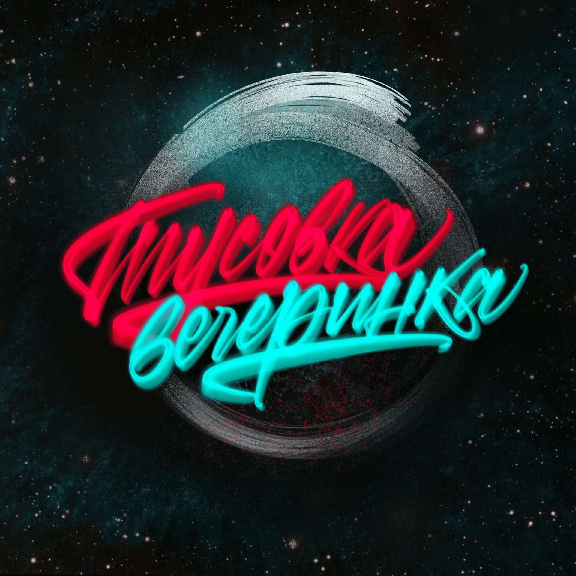Тусовка вечеринка - Подкасты