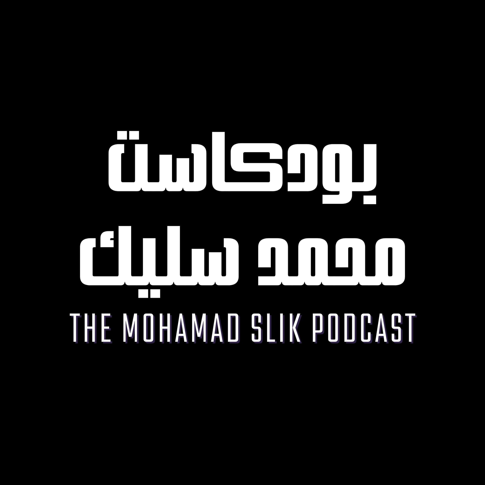 The Mohamad Slik Podcast | بودكاست محمد سليك - بودكاست