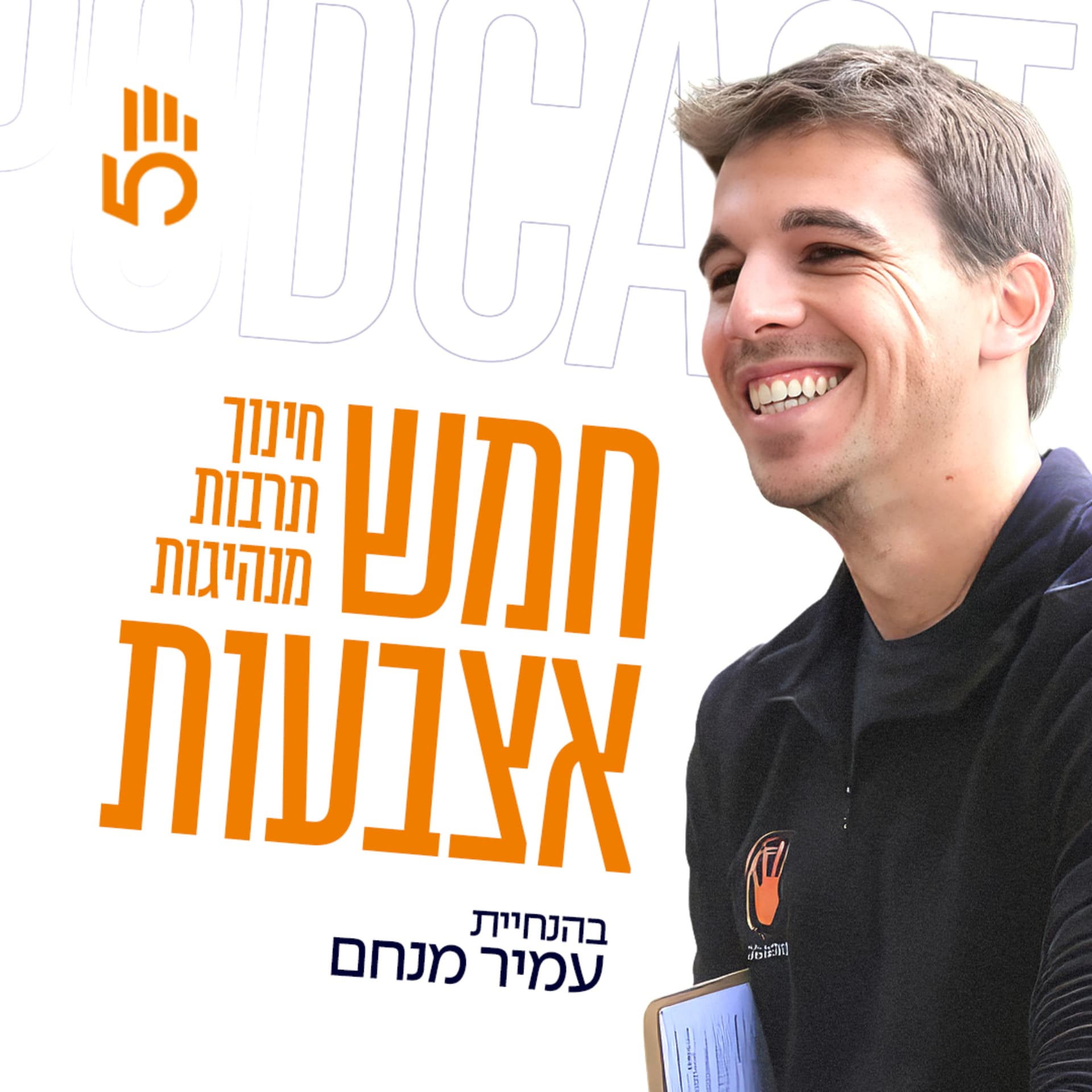 חמש אצבעות | חינוך, תרבות, מנהיגות