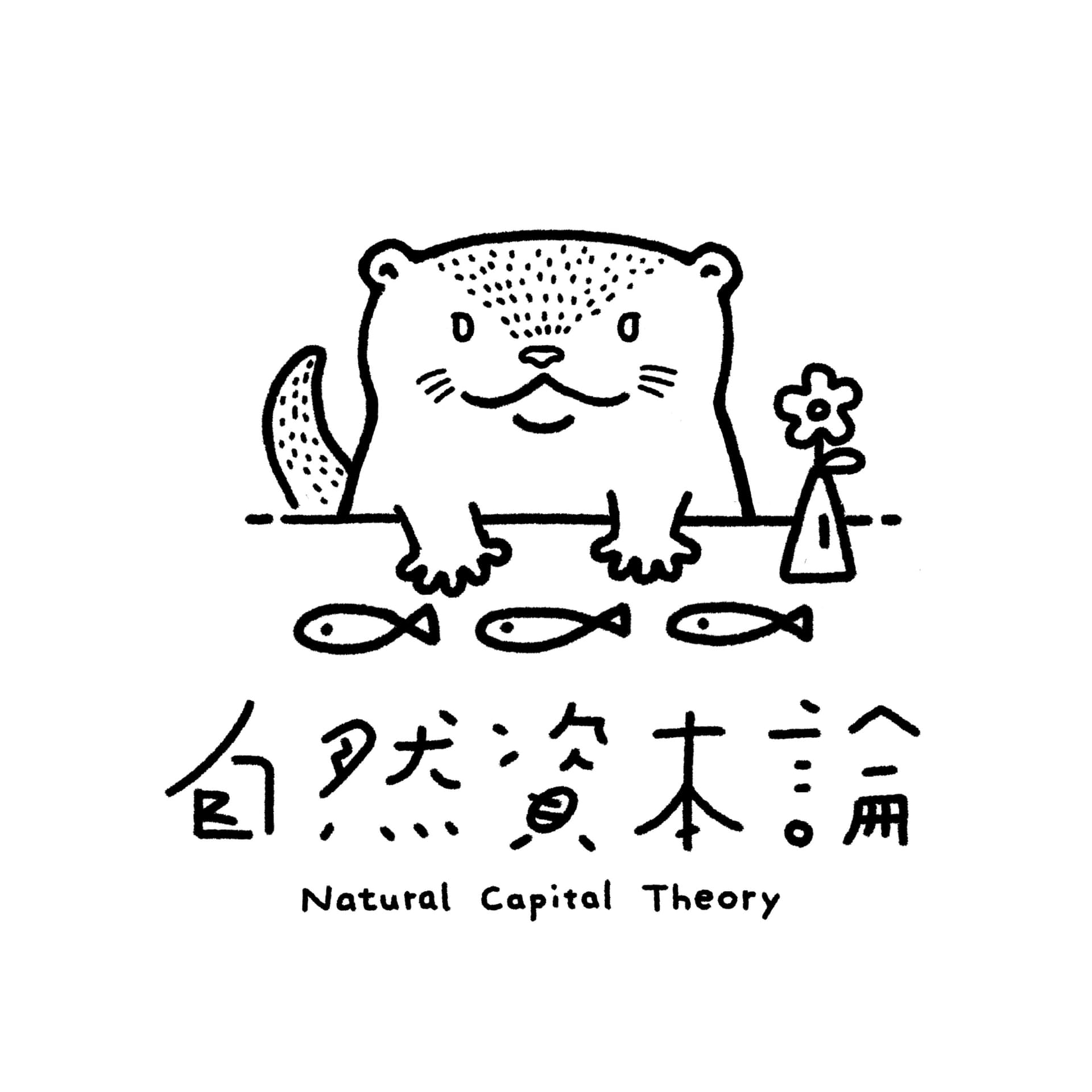 自然資本論〜自然資源と楽しく生きるを考えるラジオ〜 - Podcasty