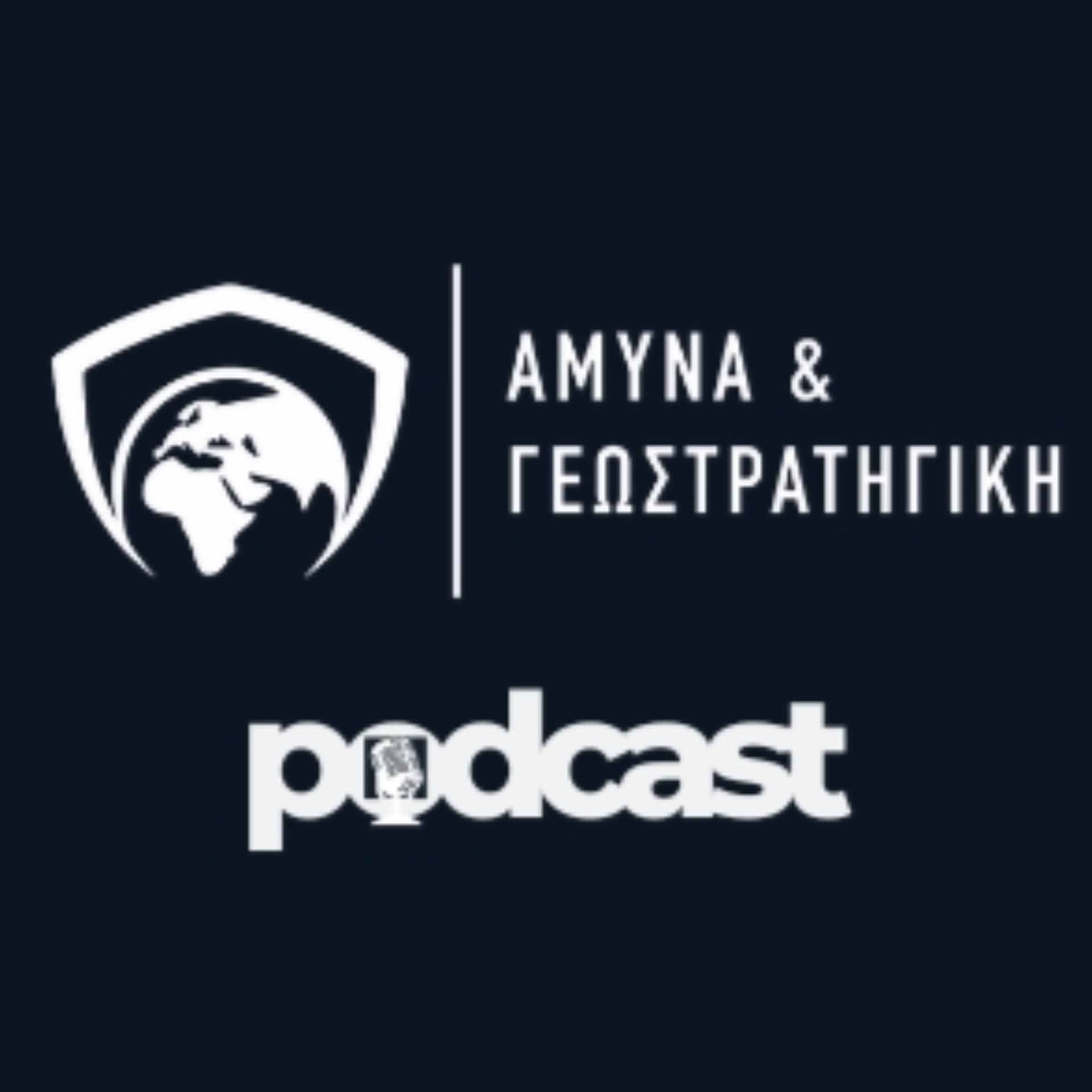 Άμυνα και Γεωστρατηγική - Podcasts