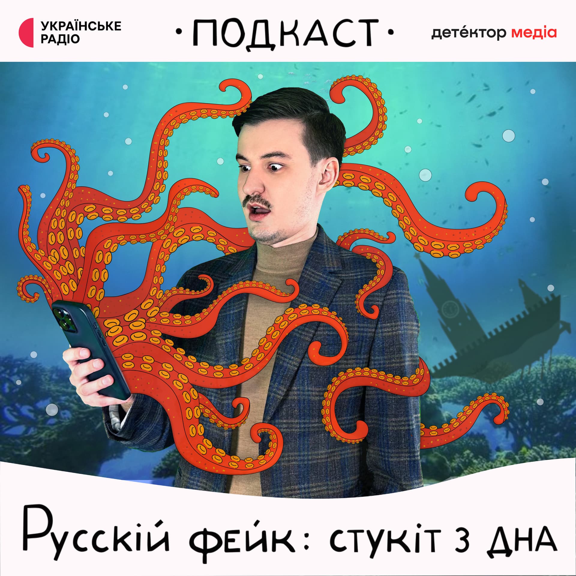 Русскій фейк: стукіт з дна - Podcast
