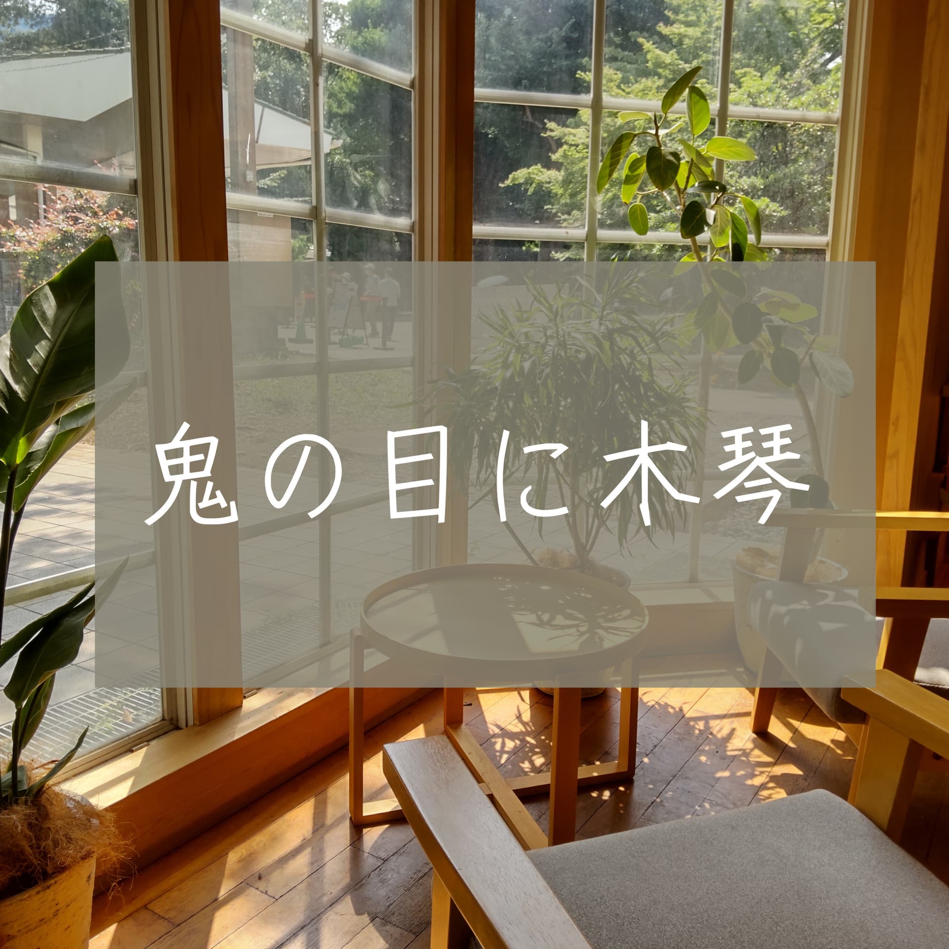 鬼の目に木琴 Even the devil has Xylophone - Podcasts