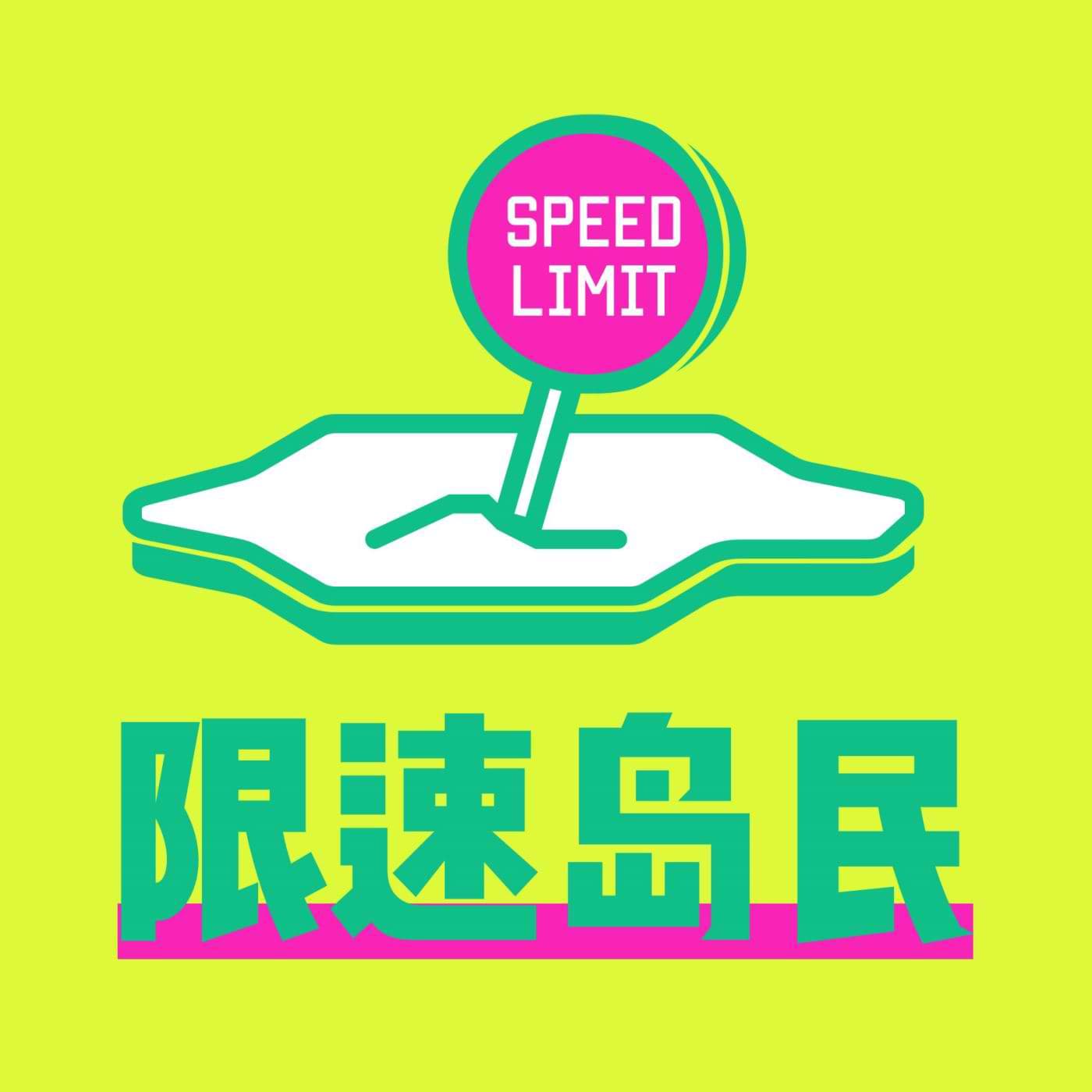 限速岛民 - Podcasts