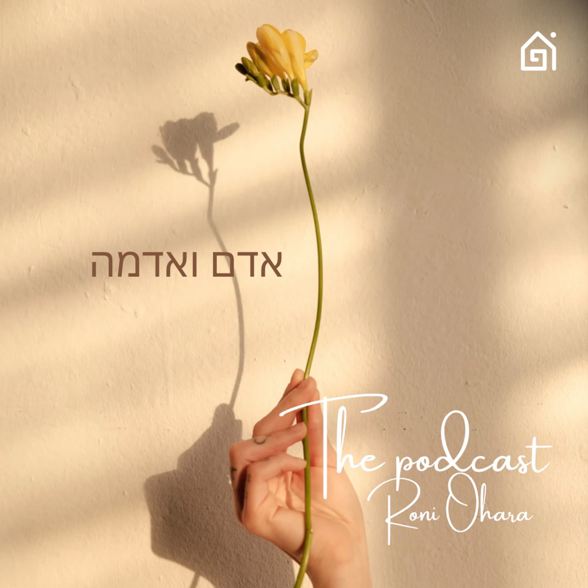 אדם ואדמה - Podcasts