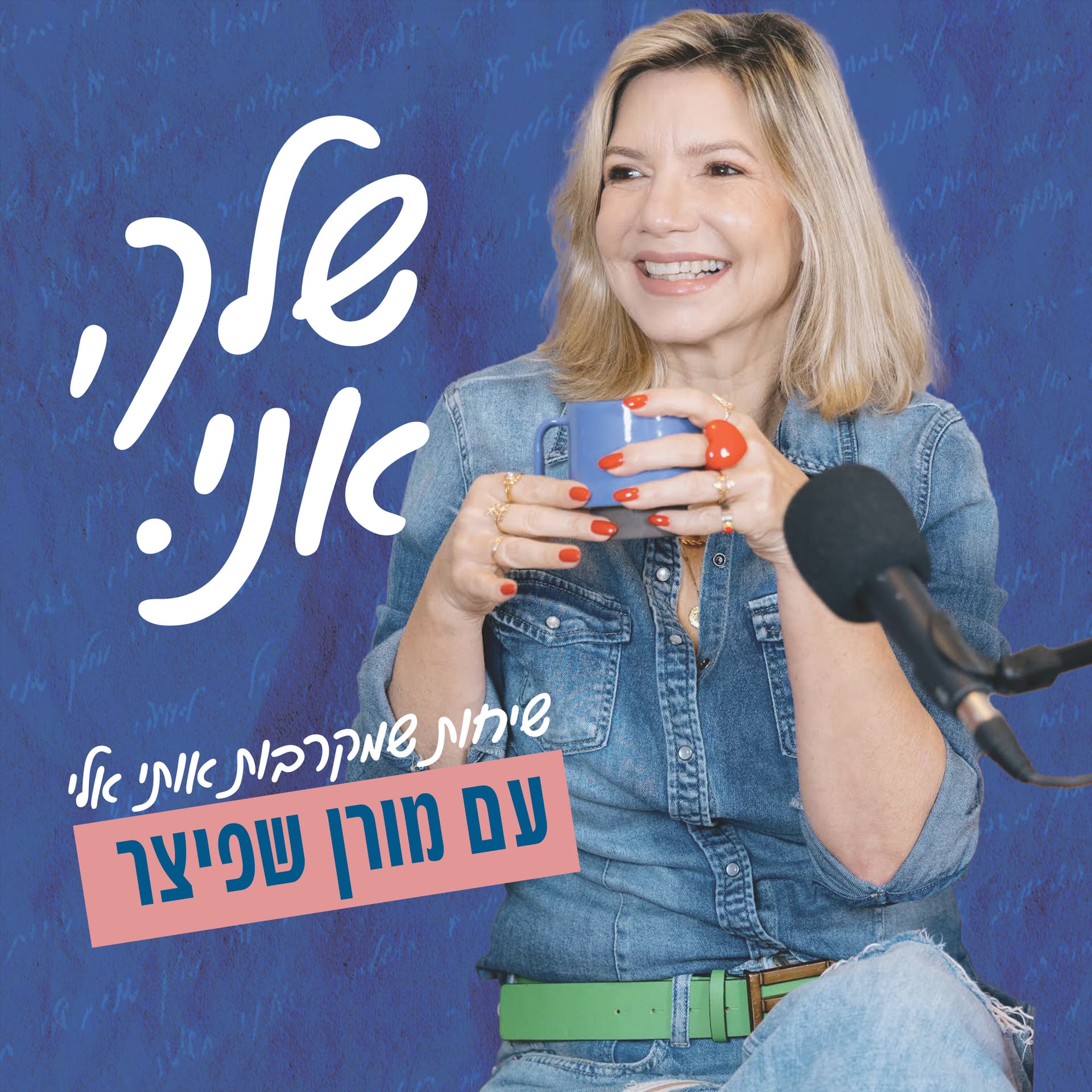 שלך אני ◦ Yours, me - Podcasts