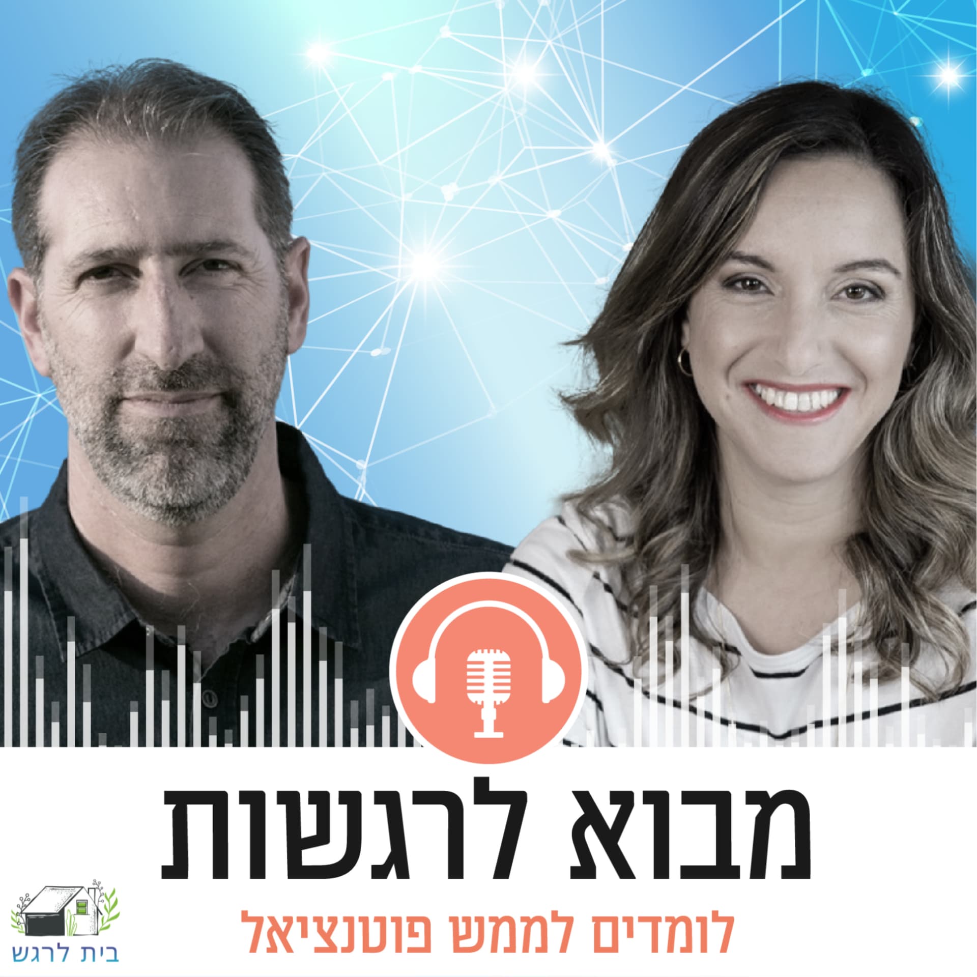 מבוא לרגשותלומדים לממש פוטנציאל - Podcasts