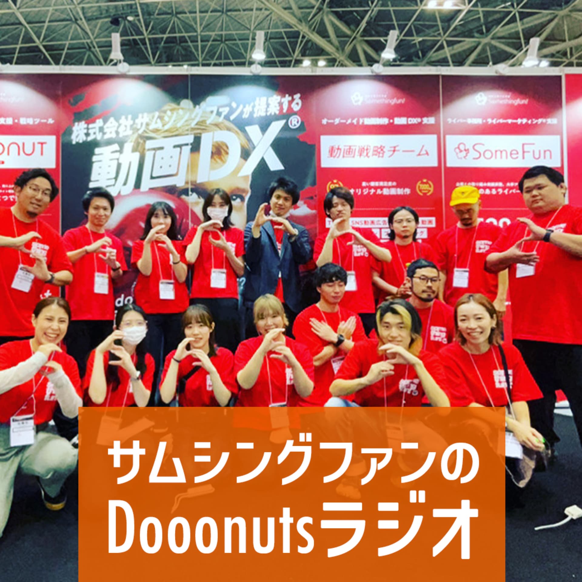 サムシングファンのDOOONUTラジオ - ポッドキャスト