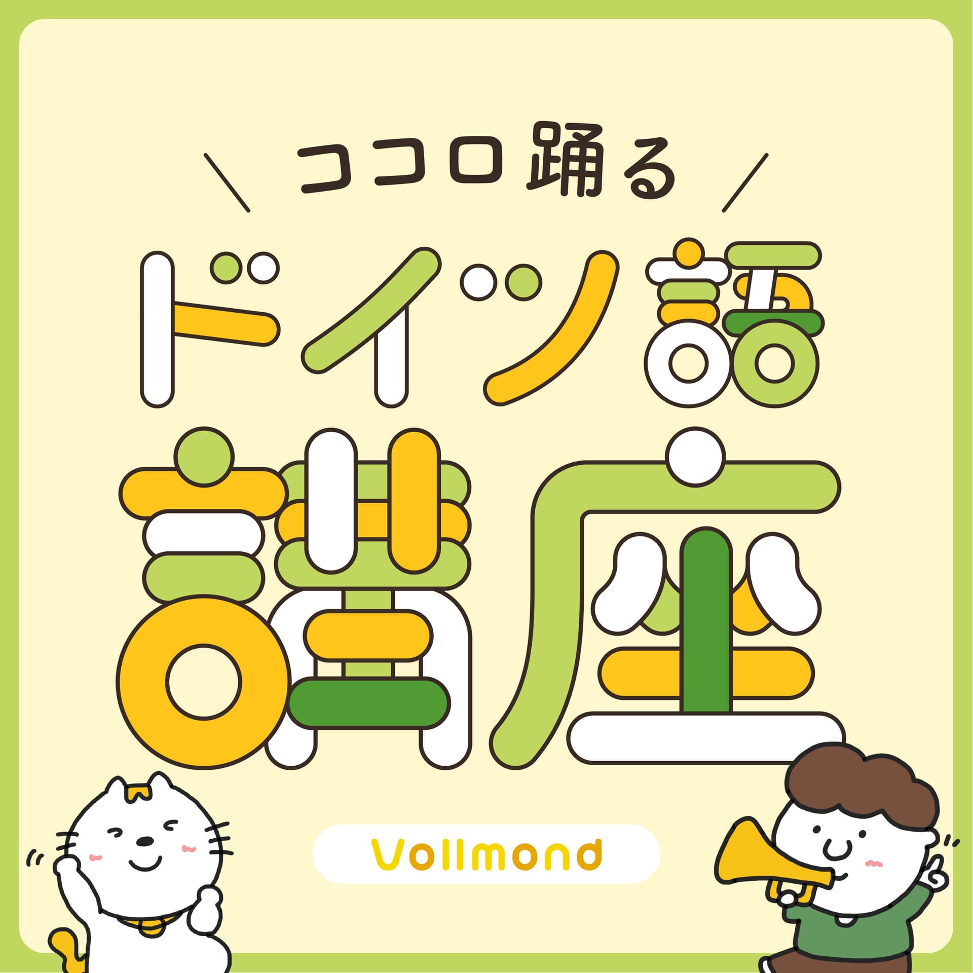 ココロ踊るドイツ語講座 - Podcastler
