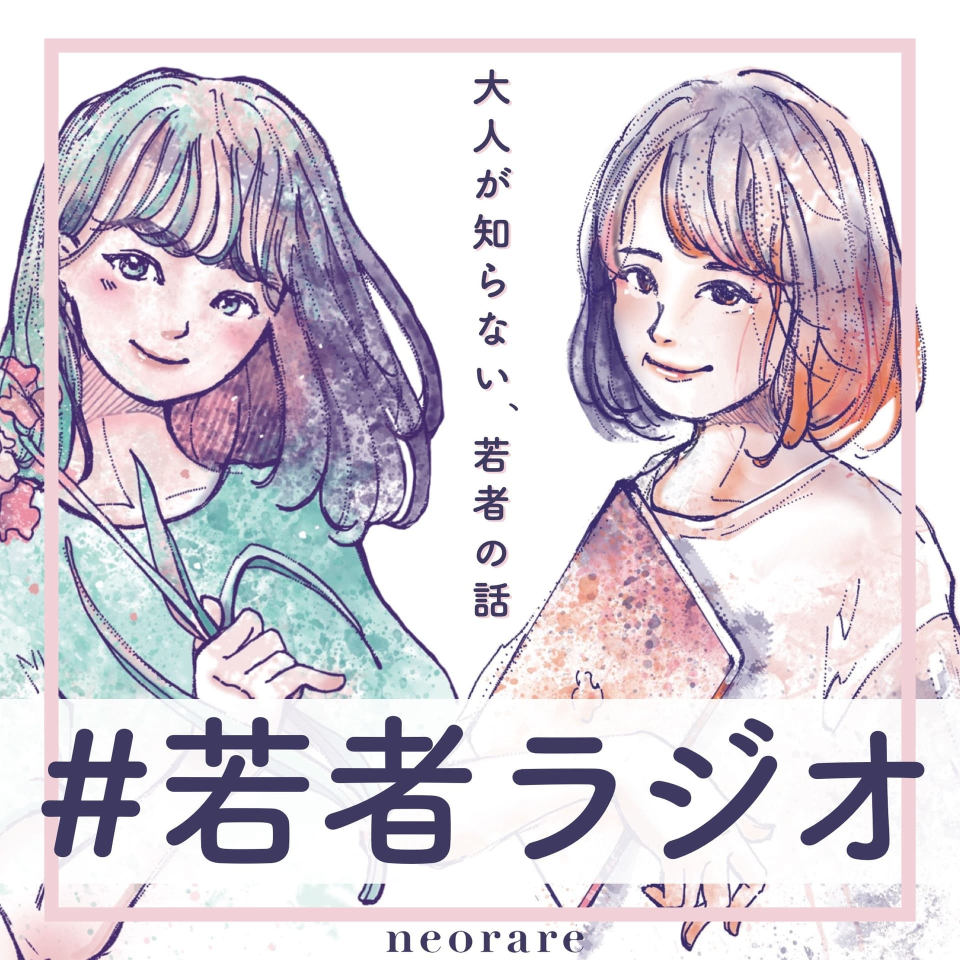 若者ラジオ - ポッドキャスト