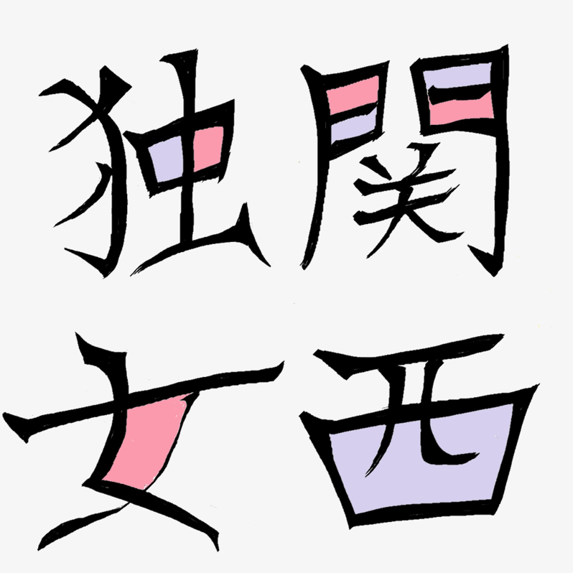 関西独身女物語 - ポッドキャスト