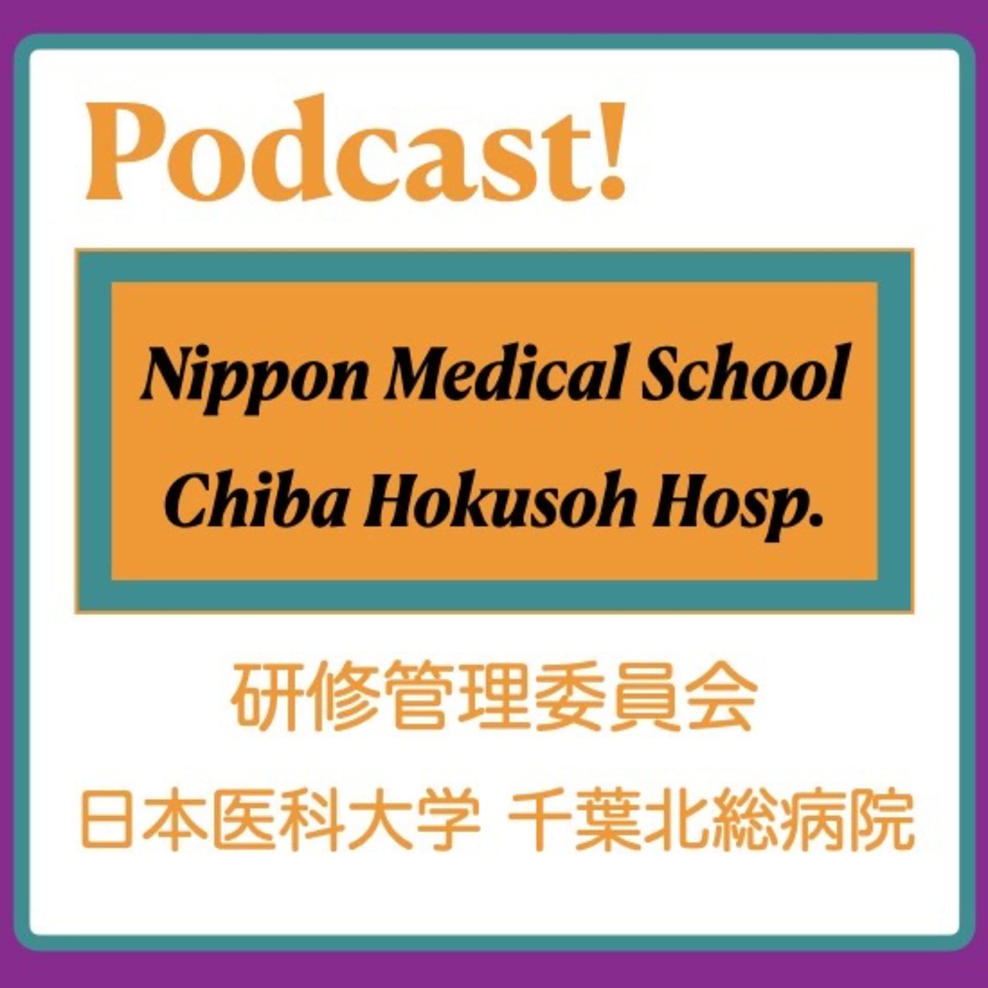 - 日本医科大学 - 千葉北総病院 研修管理委員会 Nippon Medical School Chiba Hokusoh Hospital RPC - Podcasts