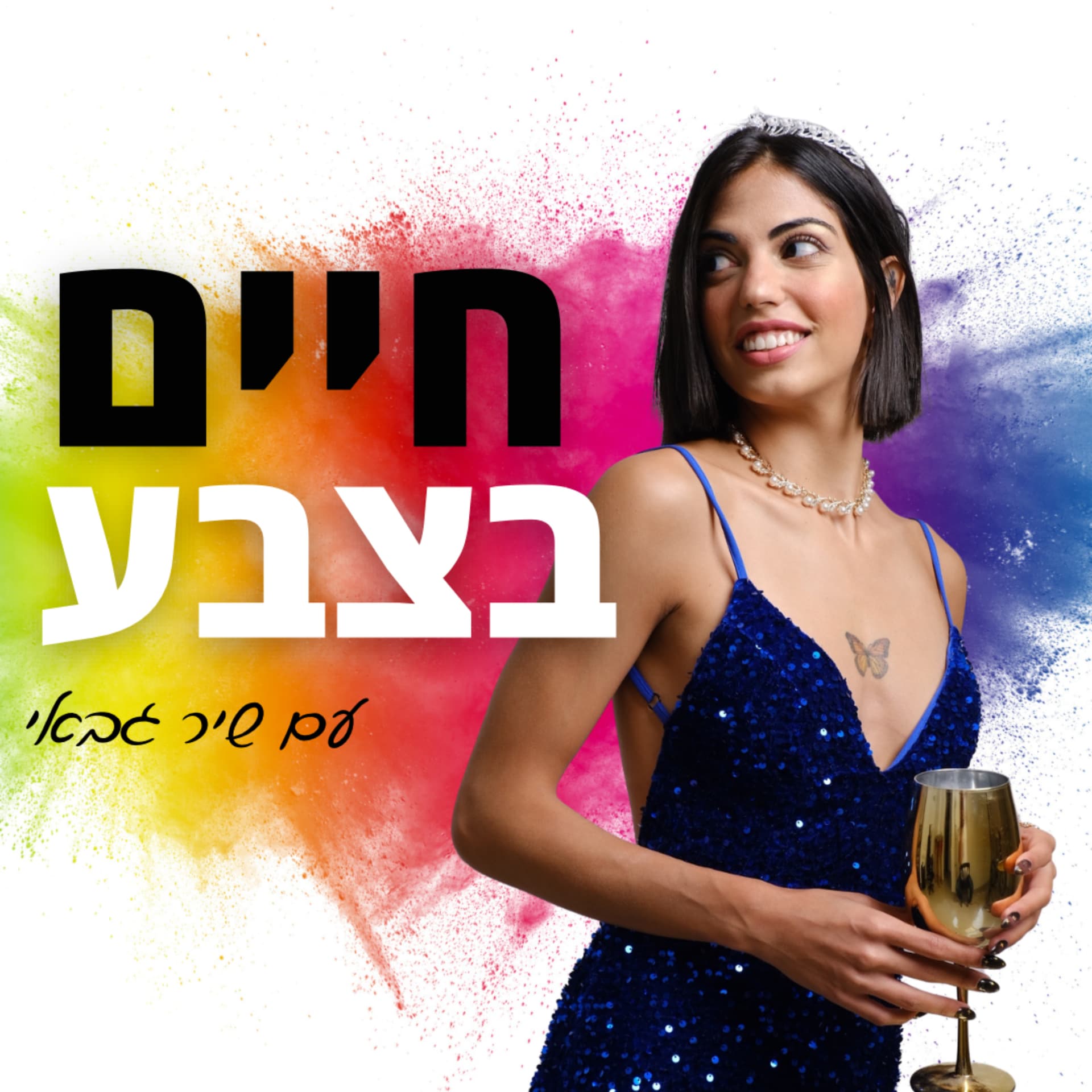 חיים בצבע - Podcasts