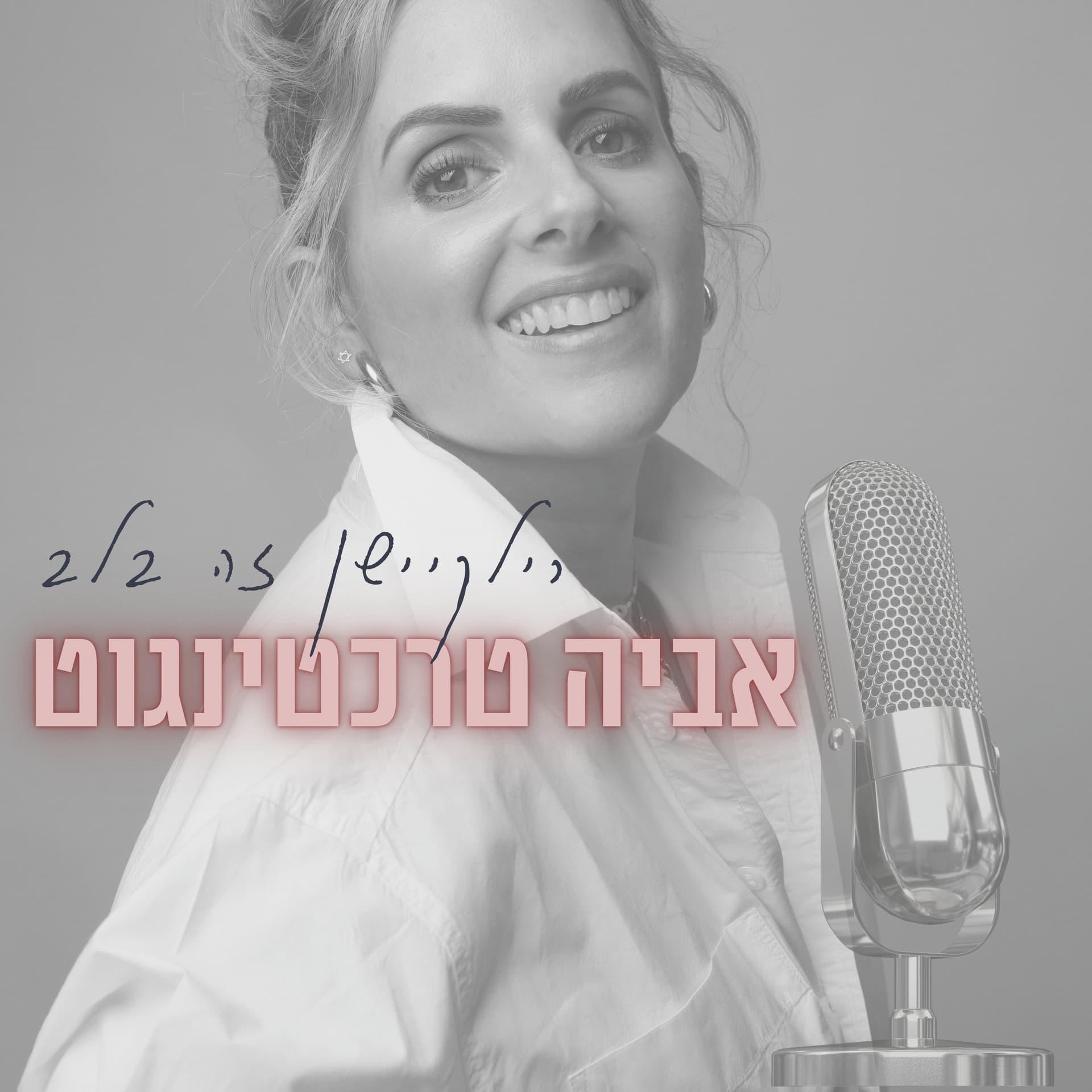 רילוקיישן זה בלב- אביה טרכטינגוט