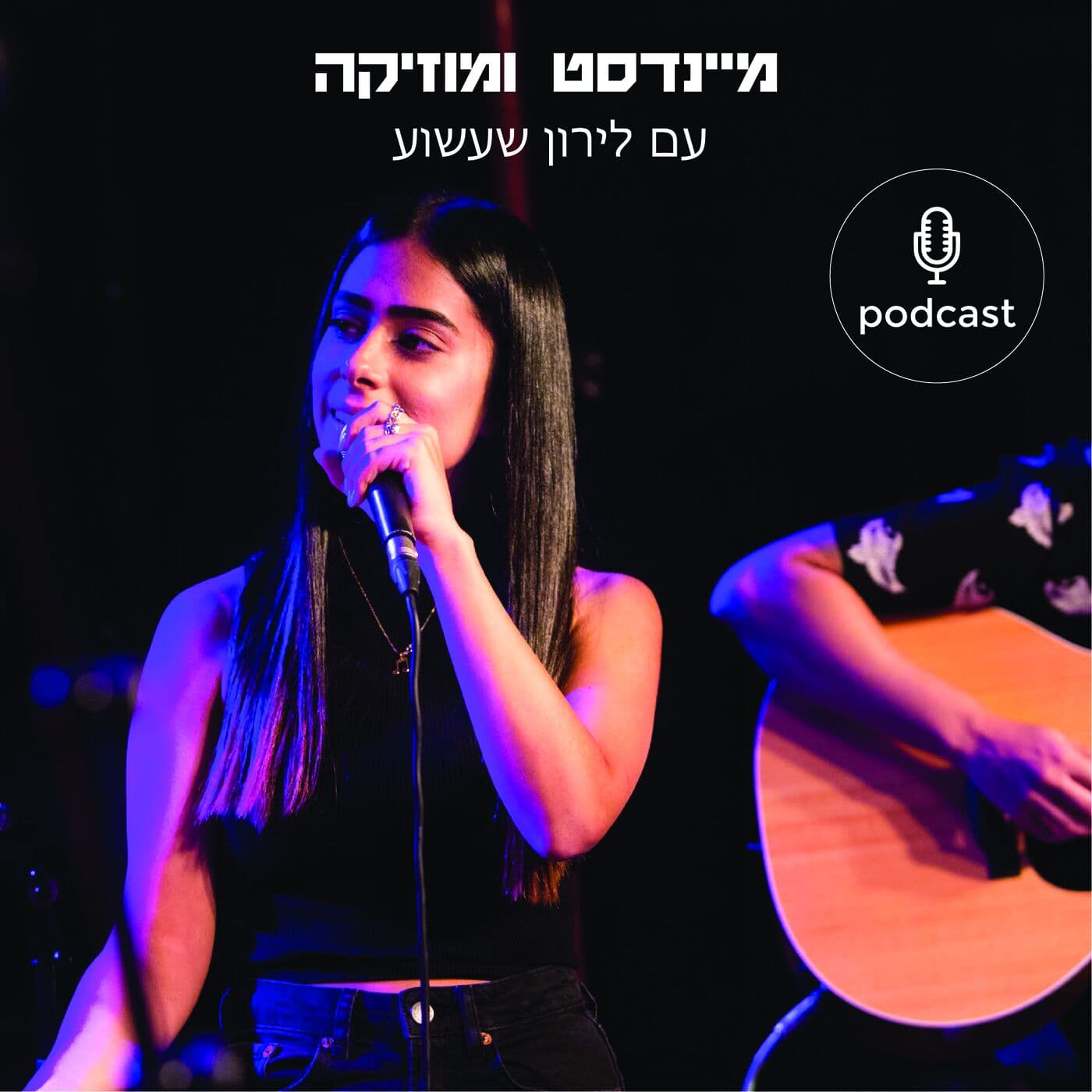 מיינדסט ומוזיקה - Podcasts