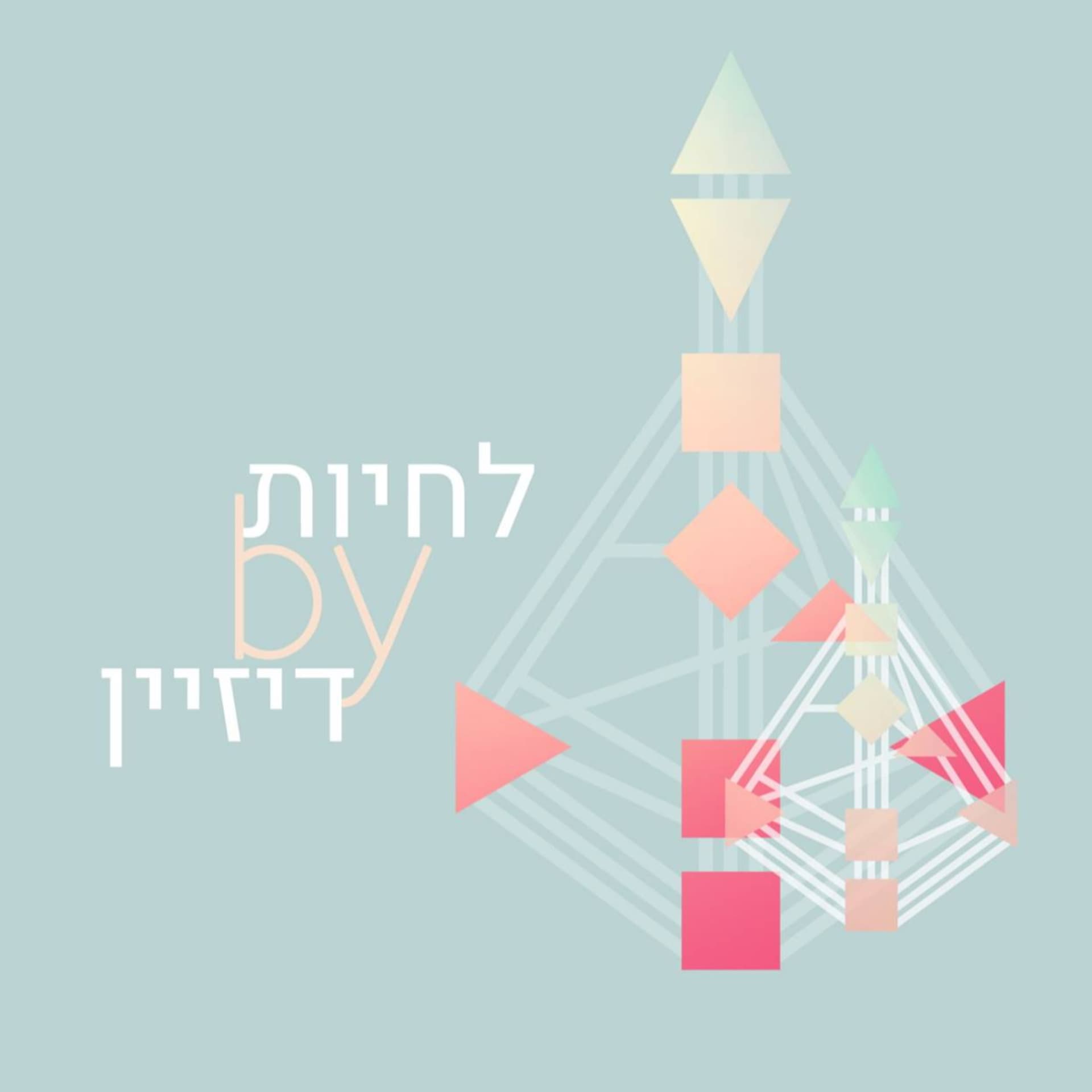 סיפור אחר - החיים מהמבנה האנרגטי שלנו. העיצוב האנושי - Podcasts