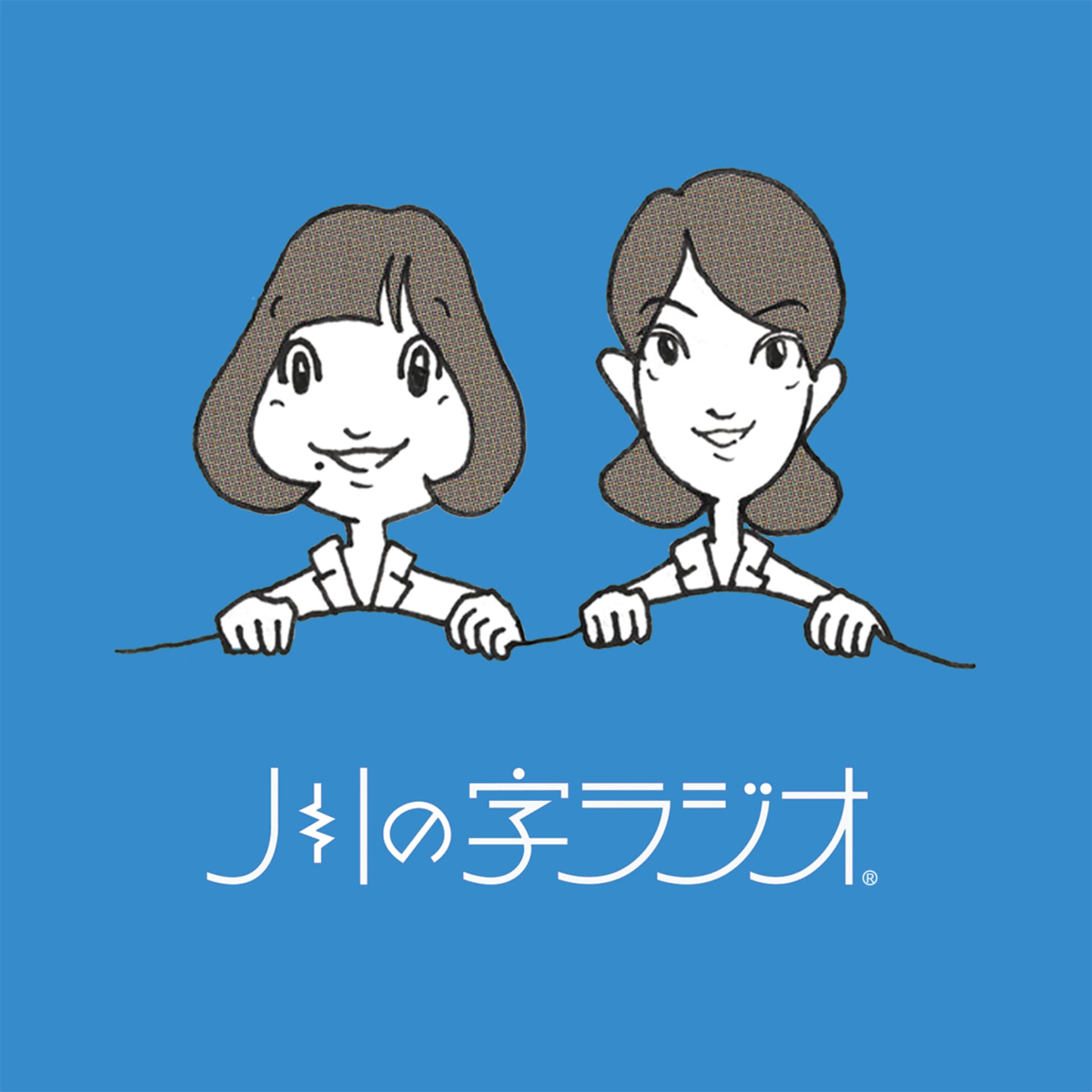 川の字ラジオ - Podcasts