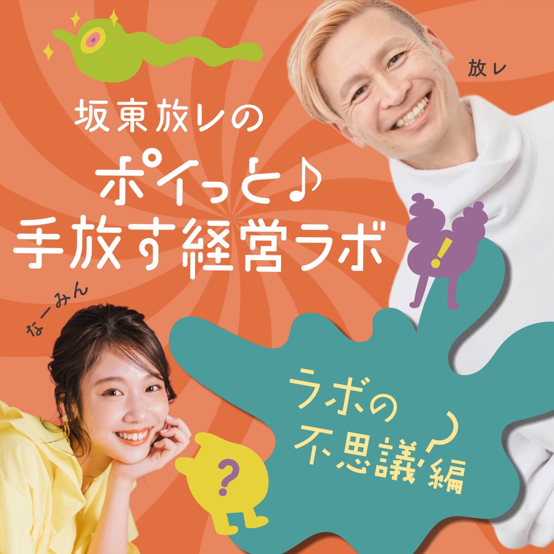 坂東孝浩のポイっと♪手放す経営ラボラトリー - Podcasts