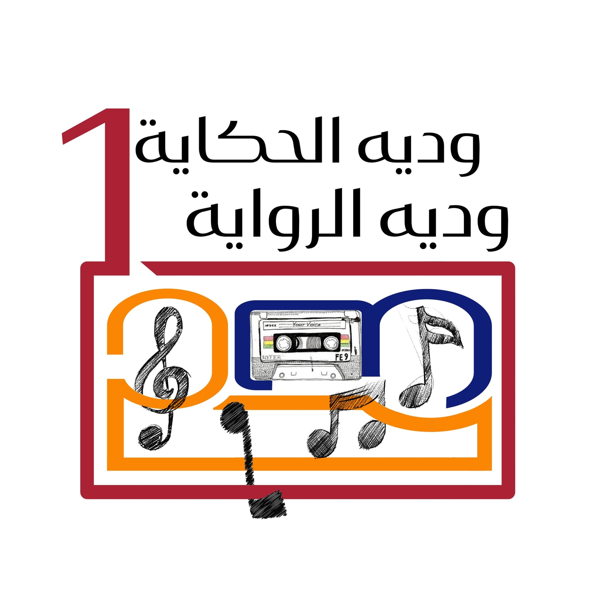 1، 2، 3 وديه الحكاية وديه الرواية. - بودكاست