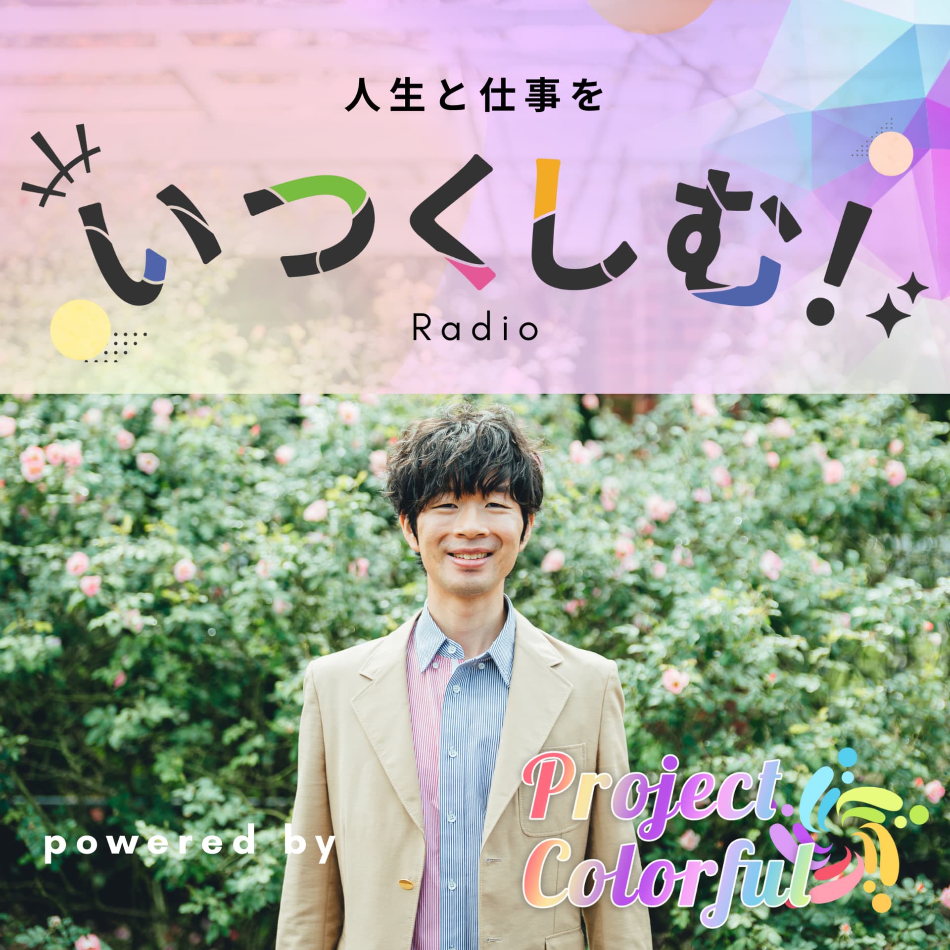 人生と仕事を"いくつしむ!ラジオ" - Podcasts