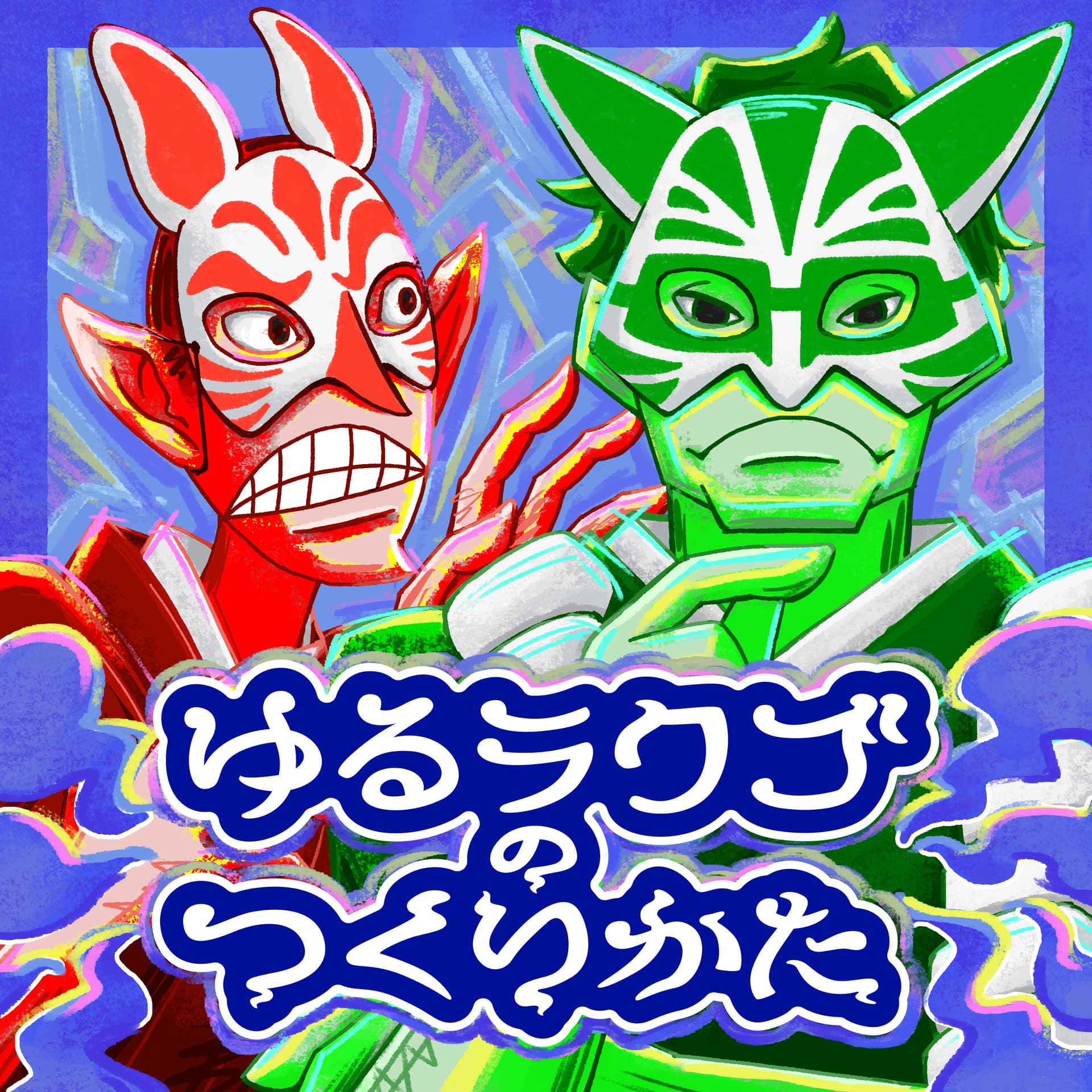 ゆるラクゴのつくりかた - ポッドキャスト