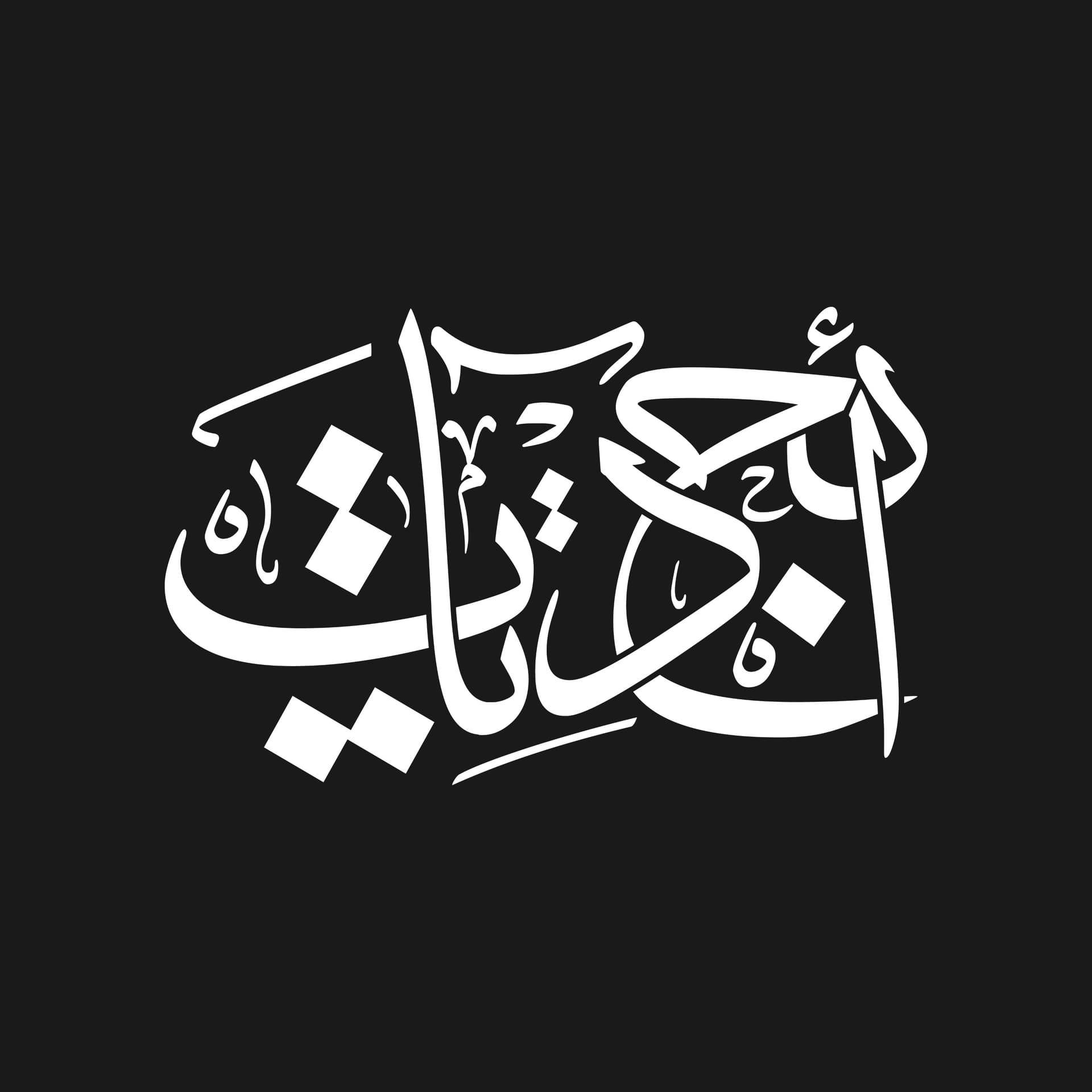 ابجديات | Abjadyat - بودكاست
