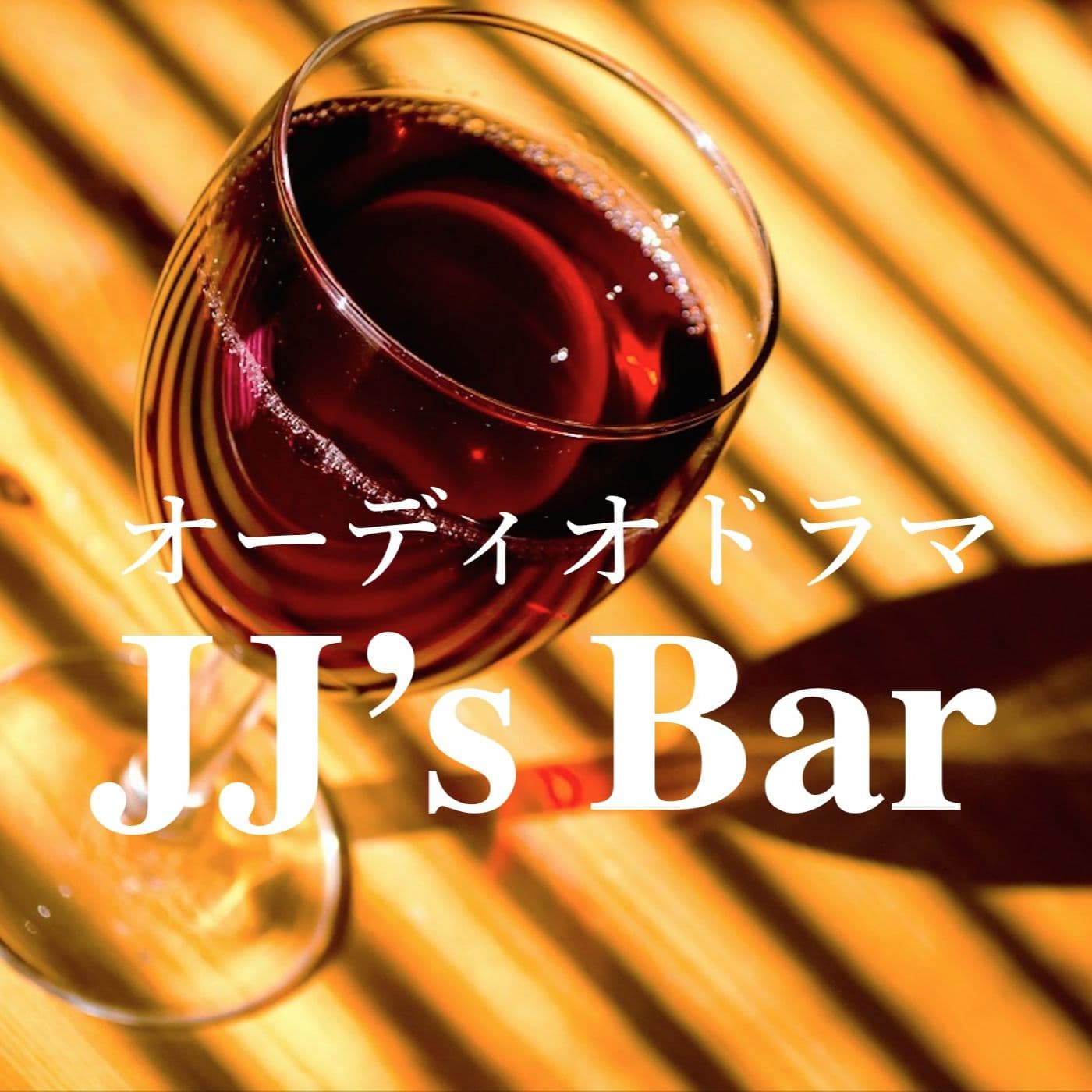 オーディオドラマ「JJ's Bar」 - Podcasts