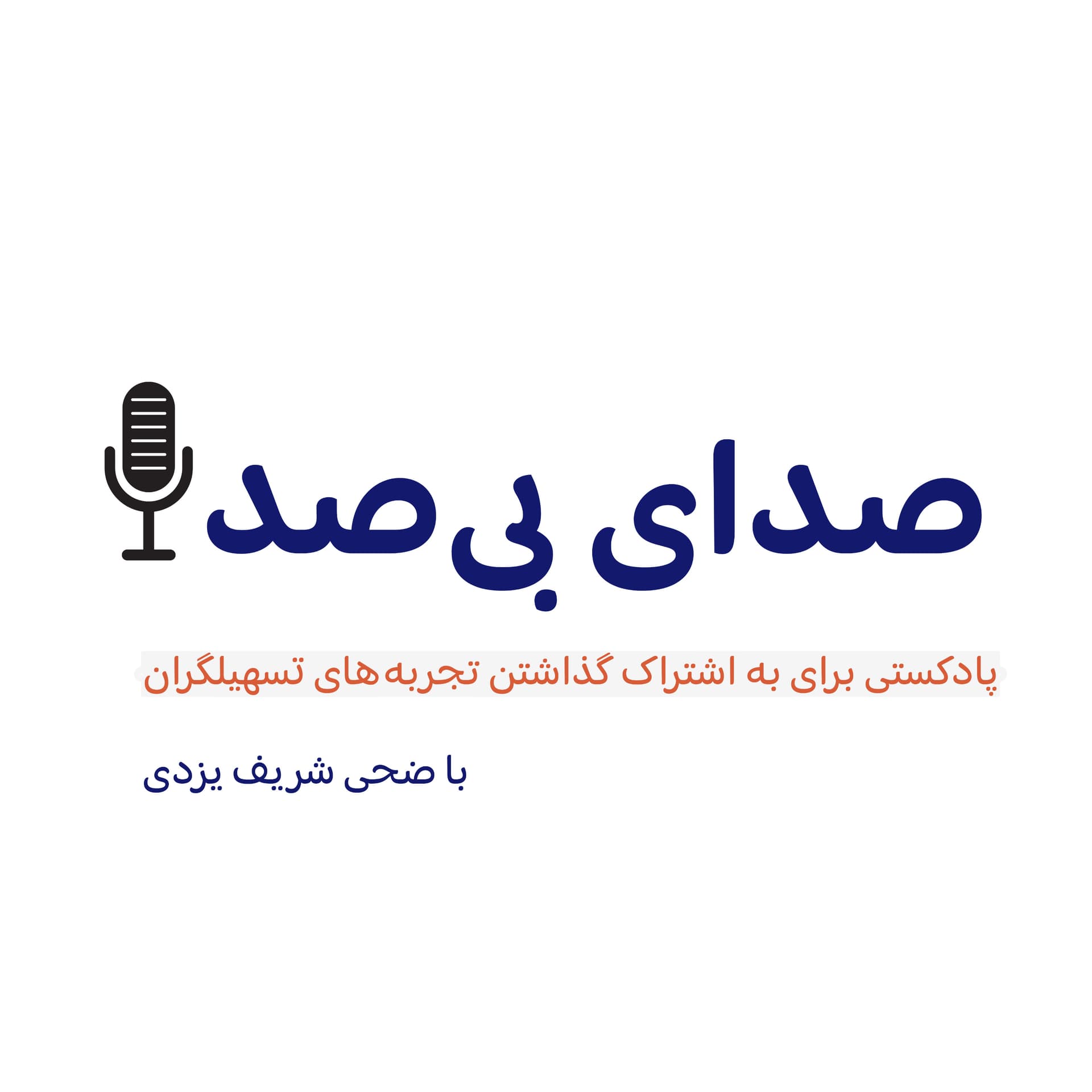 صدای بیصدا: پادکستی برای به اشتراک گذاشتن تجربههای تسهیلگران - Podcasty