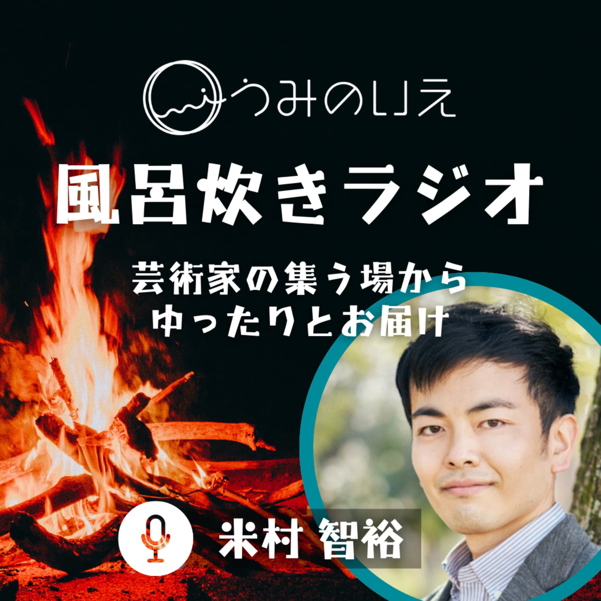 うみのいえの風呂炊きラジオ|創造の場"うみのいえ"による癒やしと気づきのラジオ - ポッドキャスト