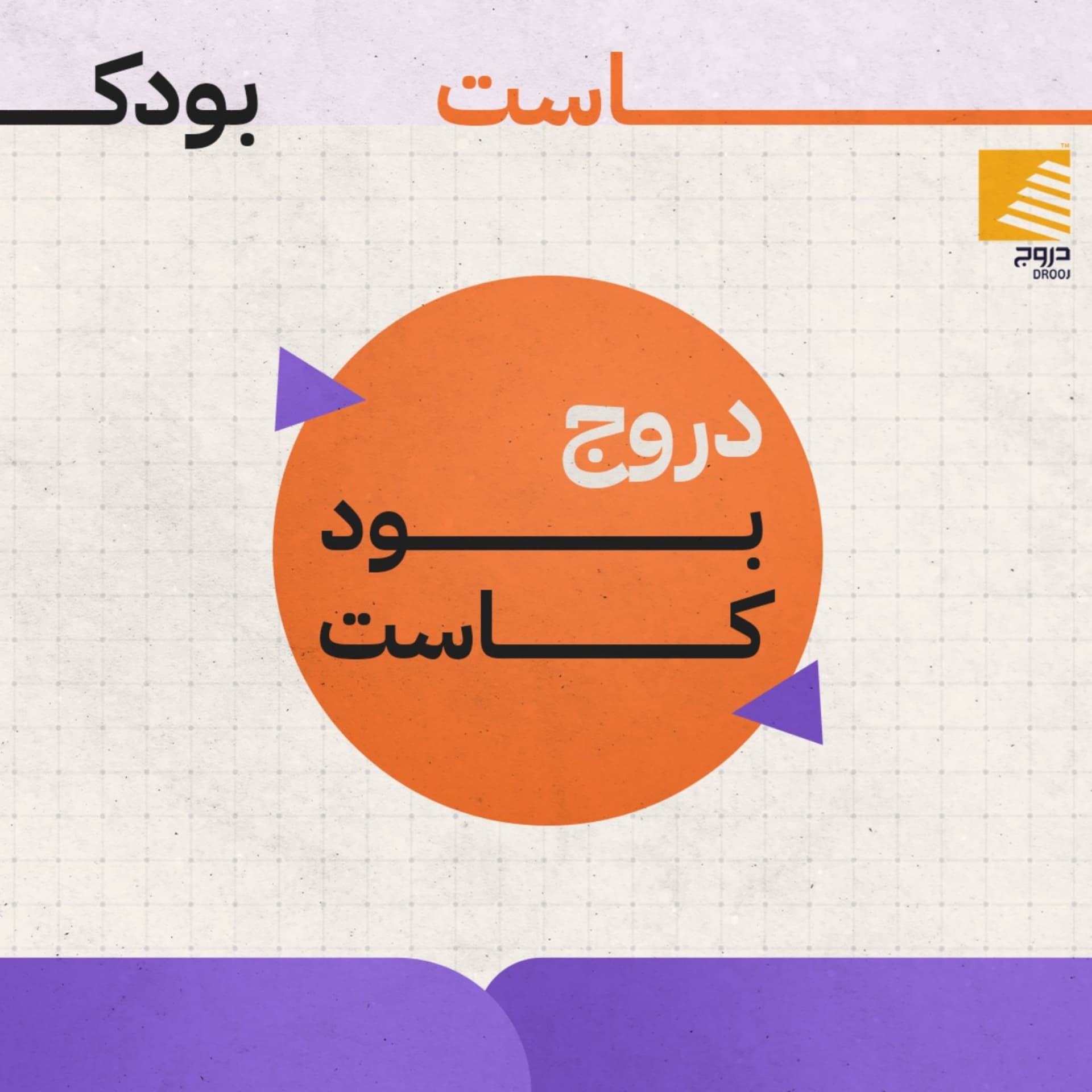 دروج بودكاست