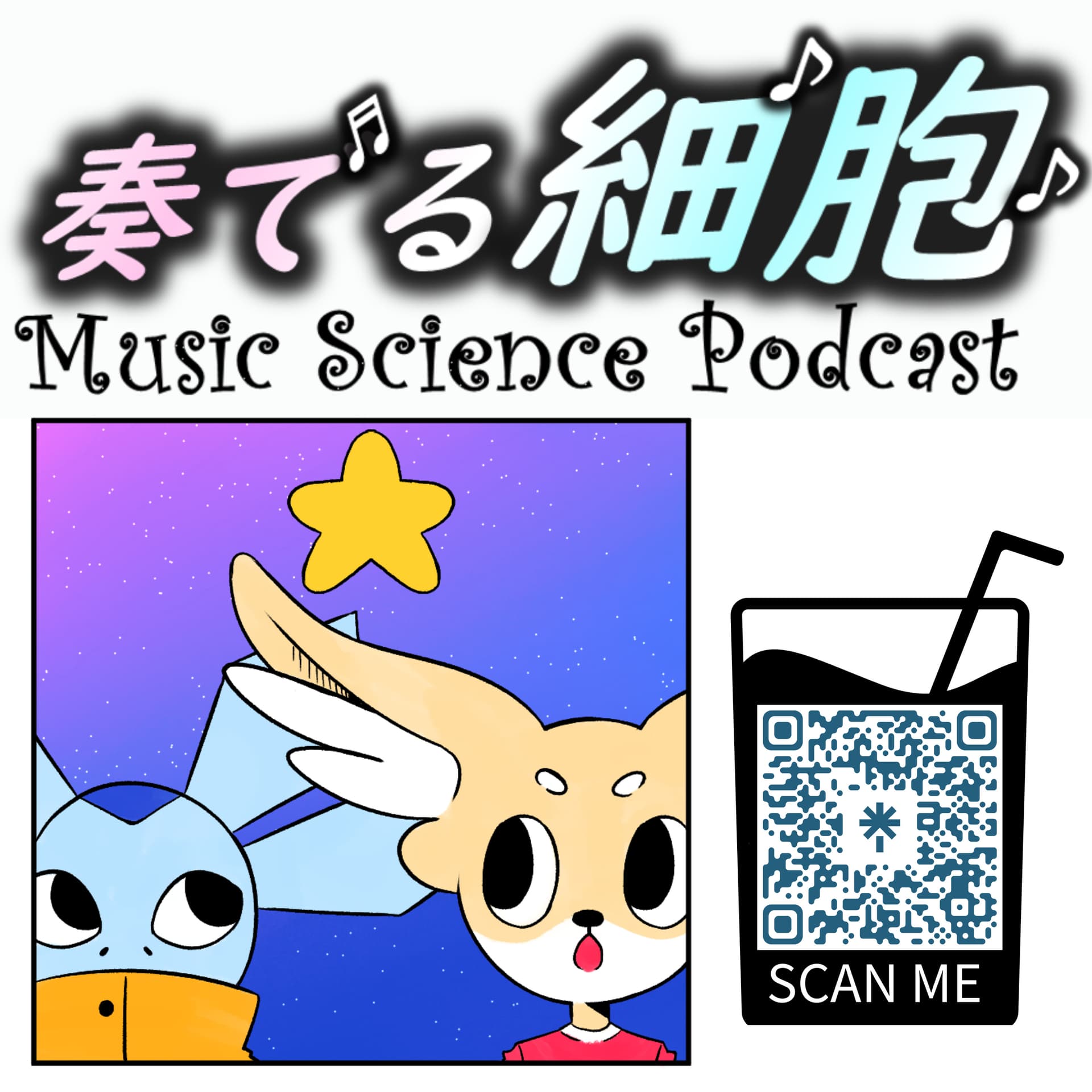 奏でる細胞 MUSIC SCIENCE PODCAST - Podcasty