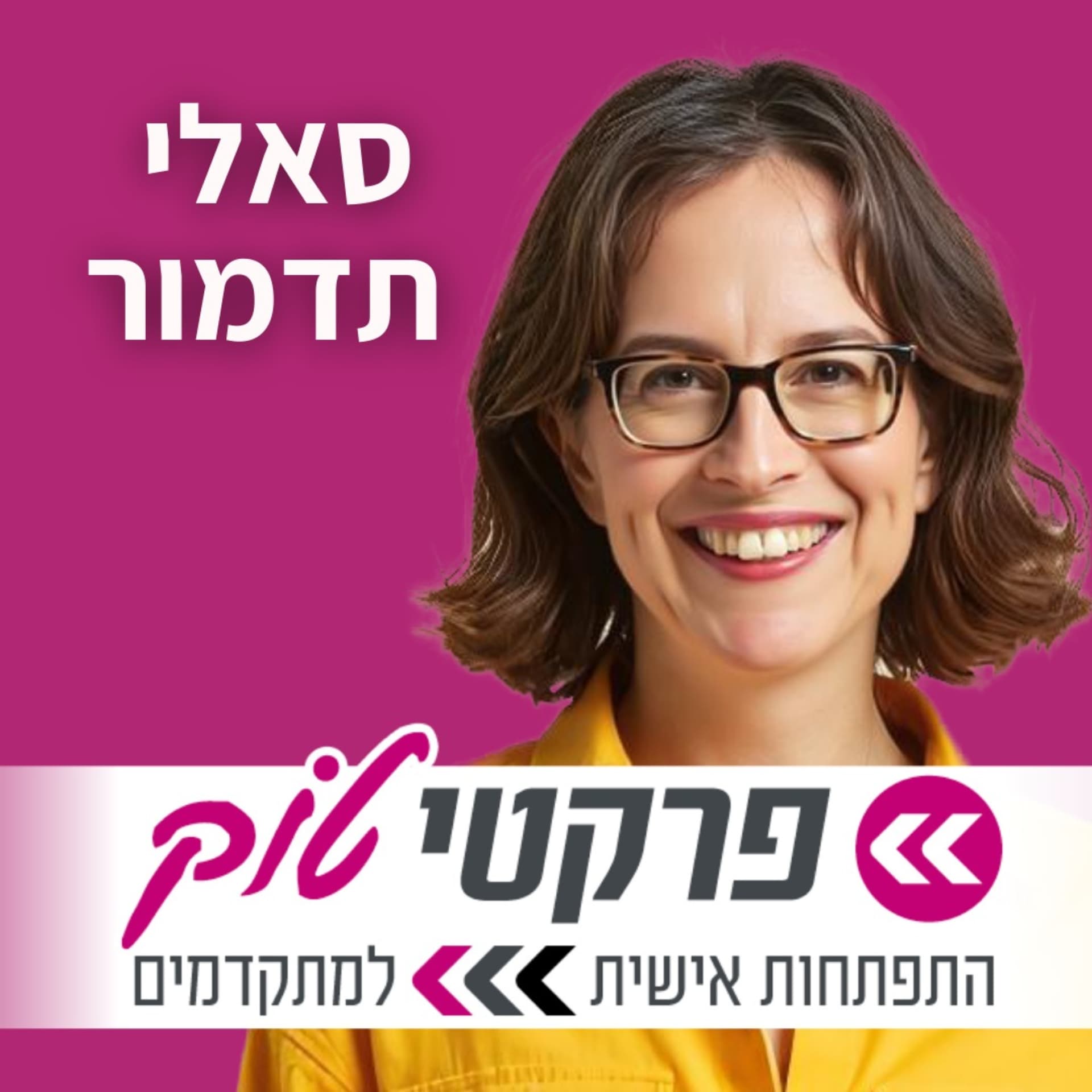 פרקטיטוק | סאלי תדמור - Podcasty