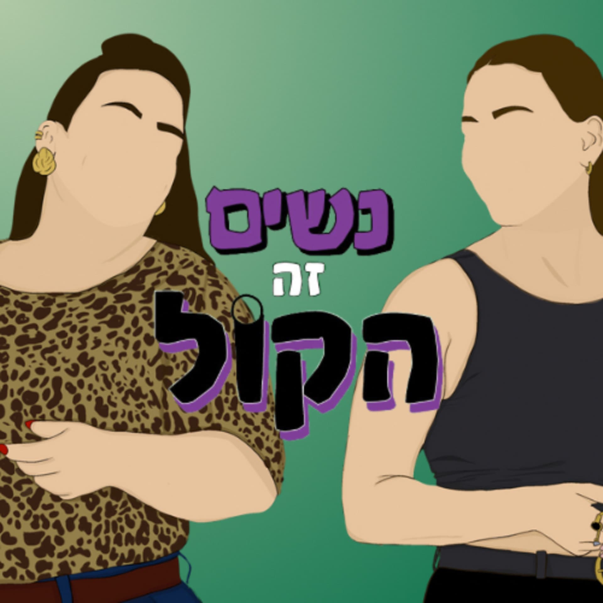 נשים זה הקול - Podcasts