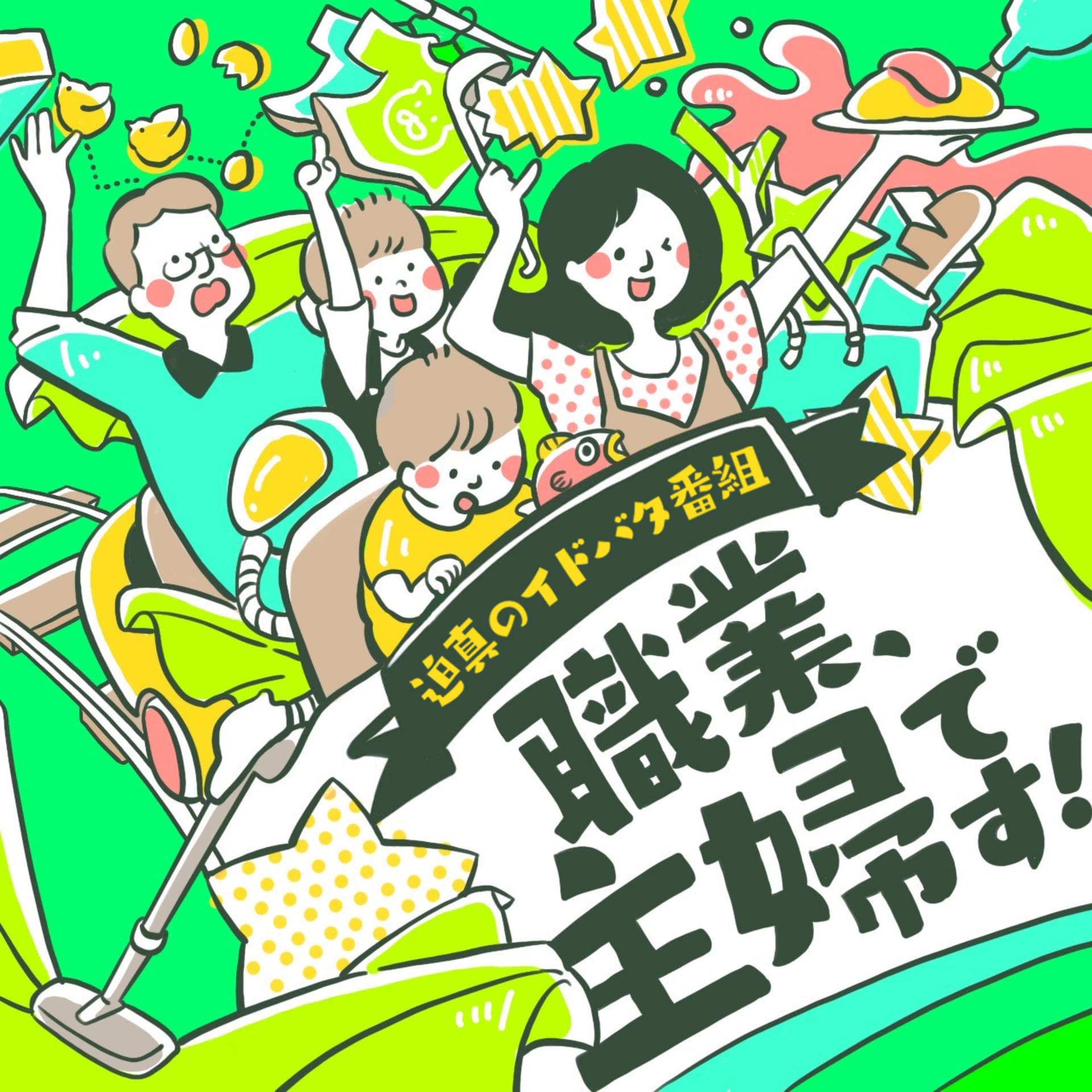 職業、主婦です! 〜迫真のイドバタ番組〜 - ポッドキャスト