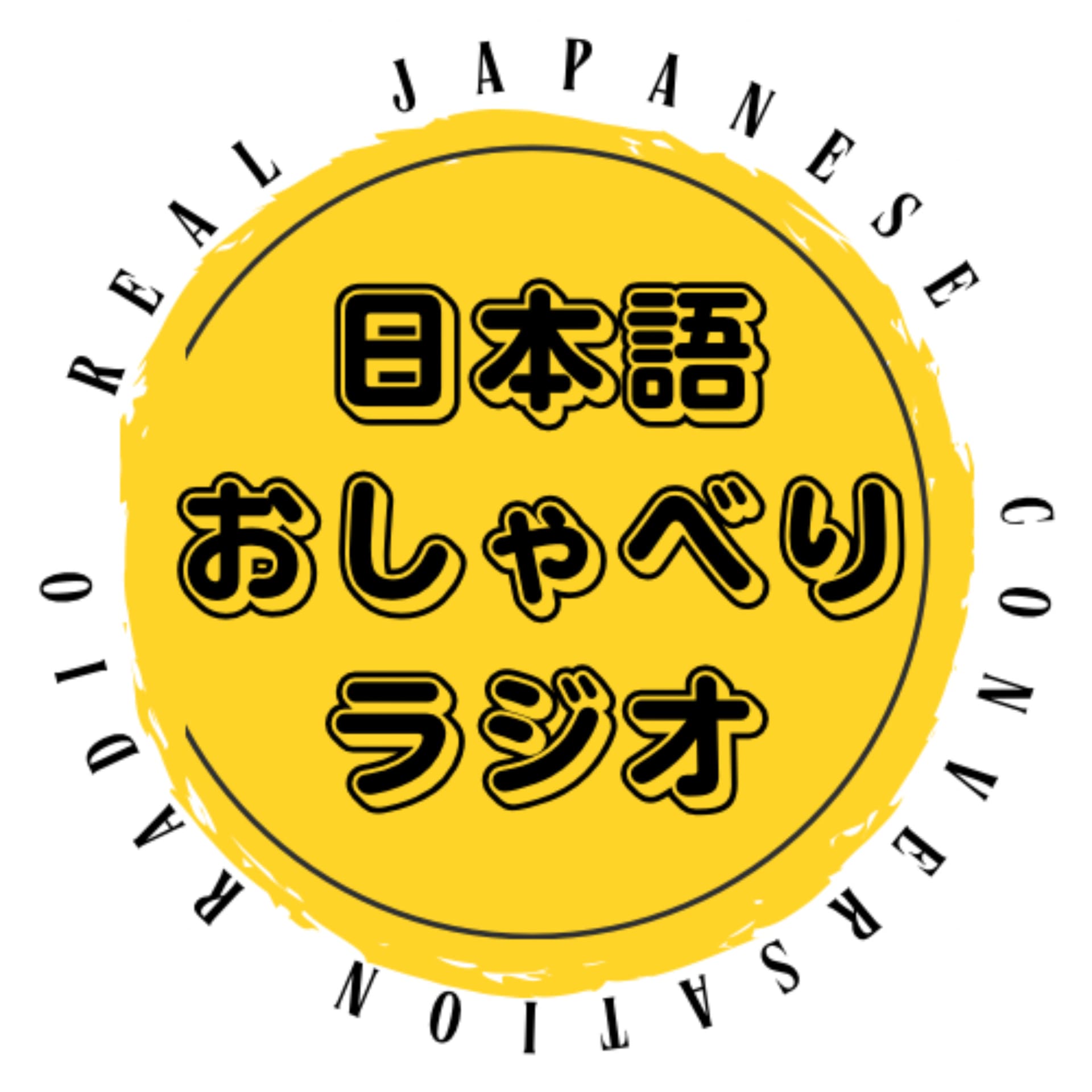 日本語おしゃべりラジオ - Real Japanese conversation radio - - ポッドキャスト