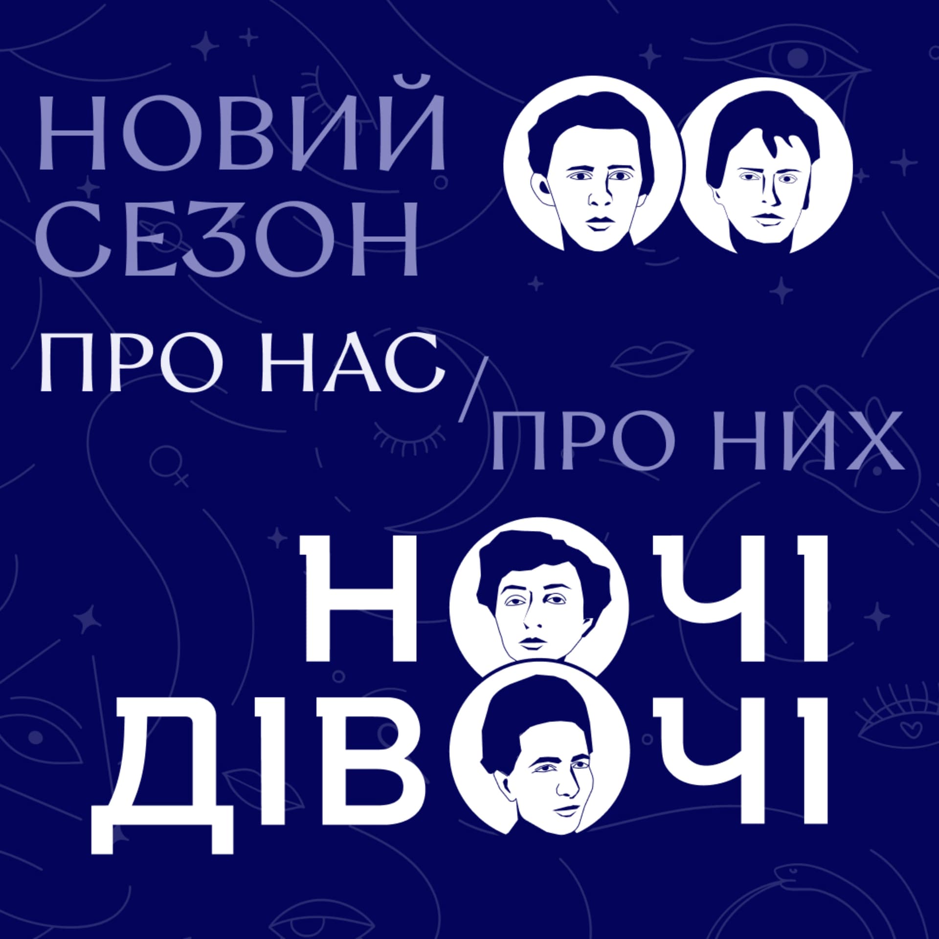Ночі Дівочі - Podcasty