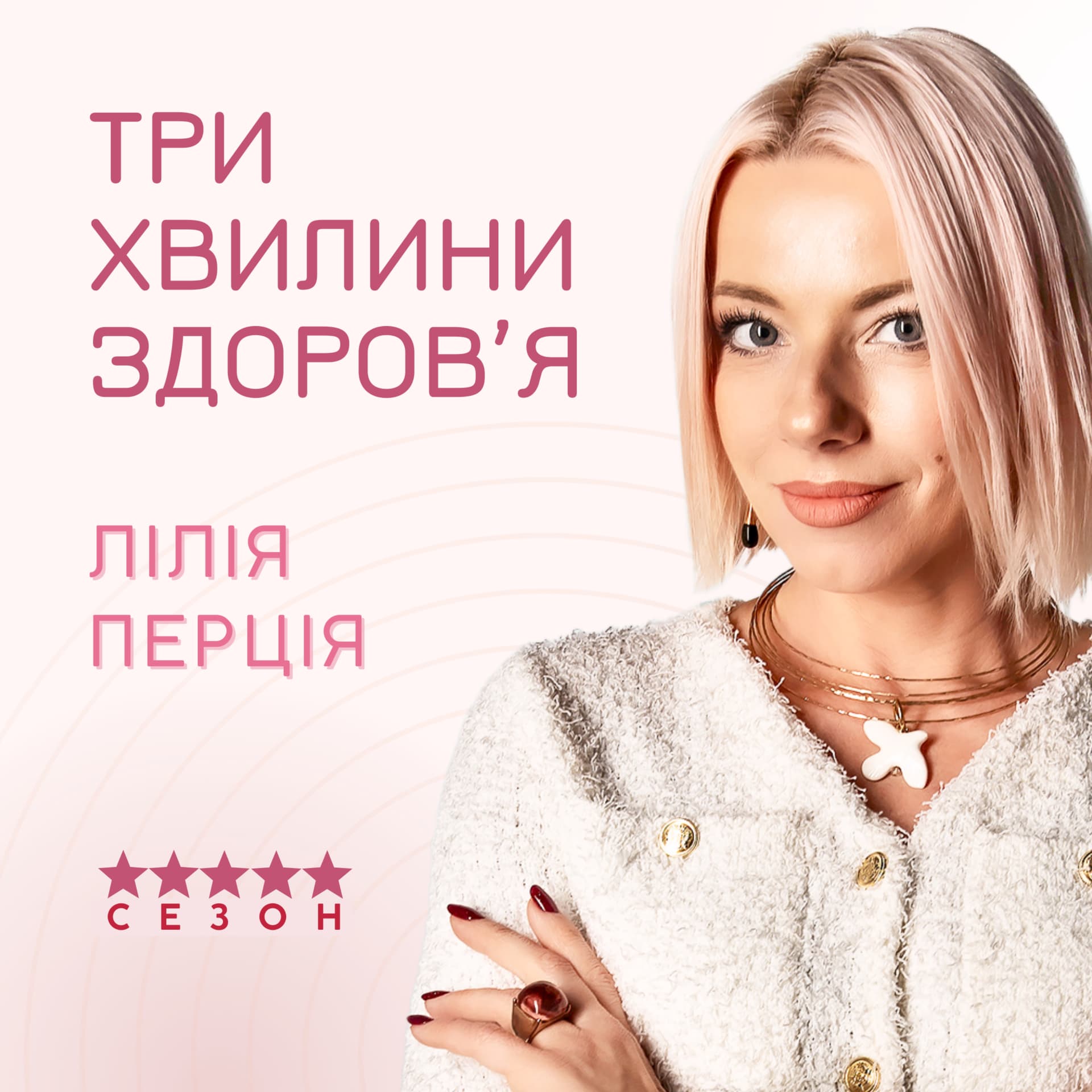 Три хвилини здоров'я - بودكاست