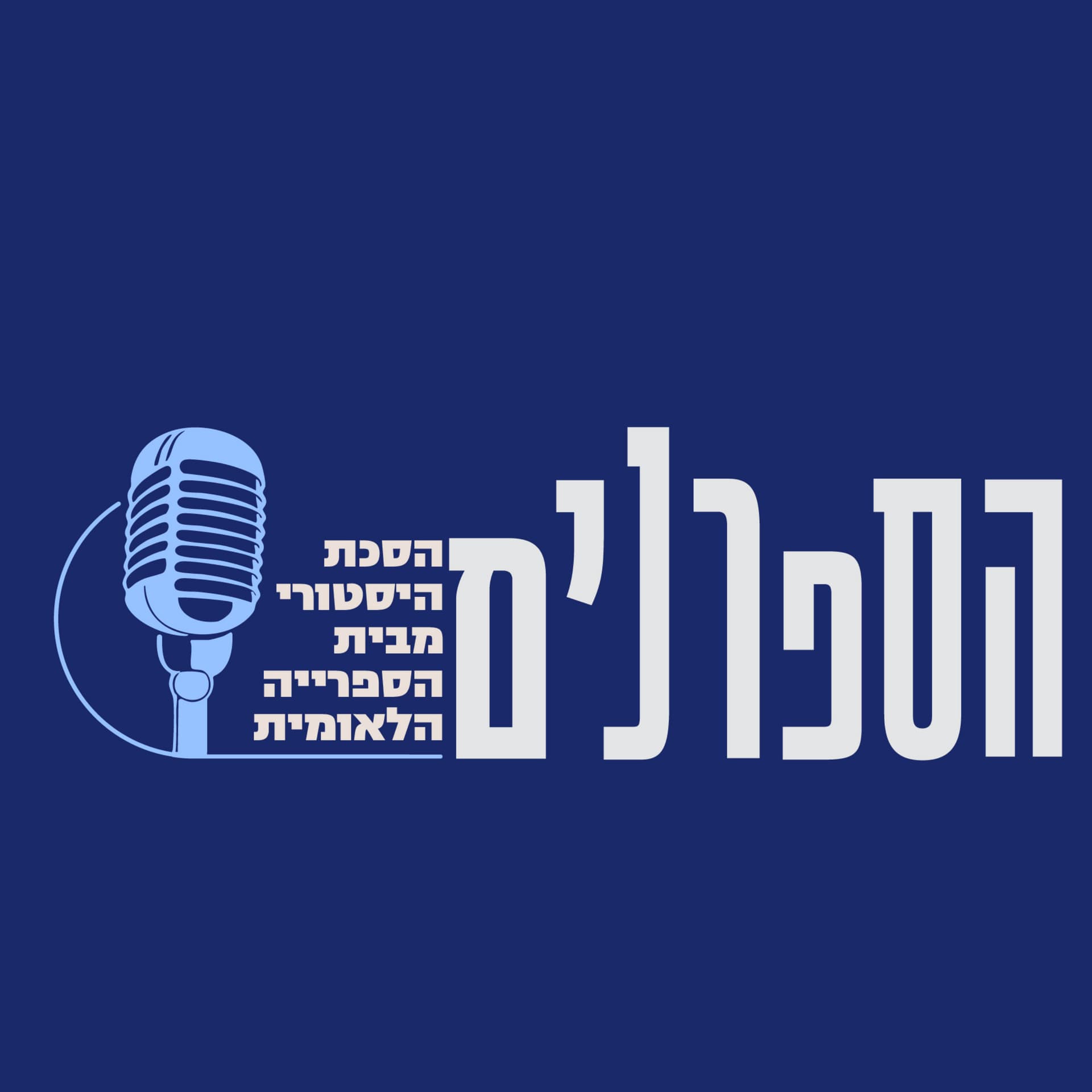 הספרנים | Hasafranim - Podcasts